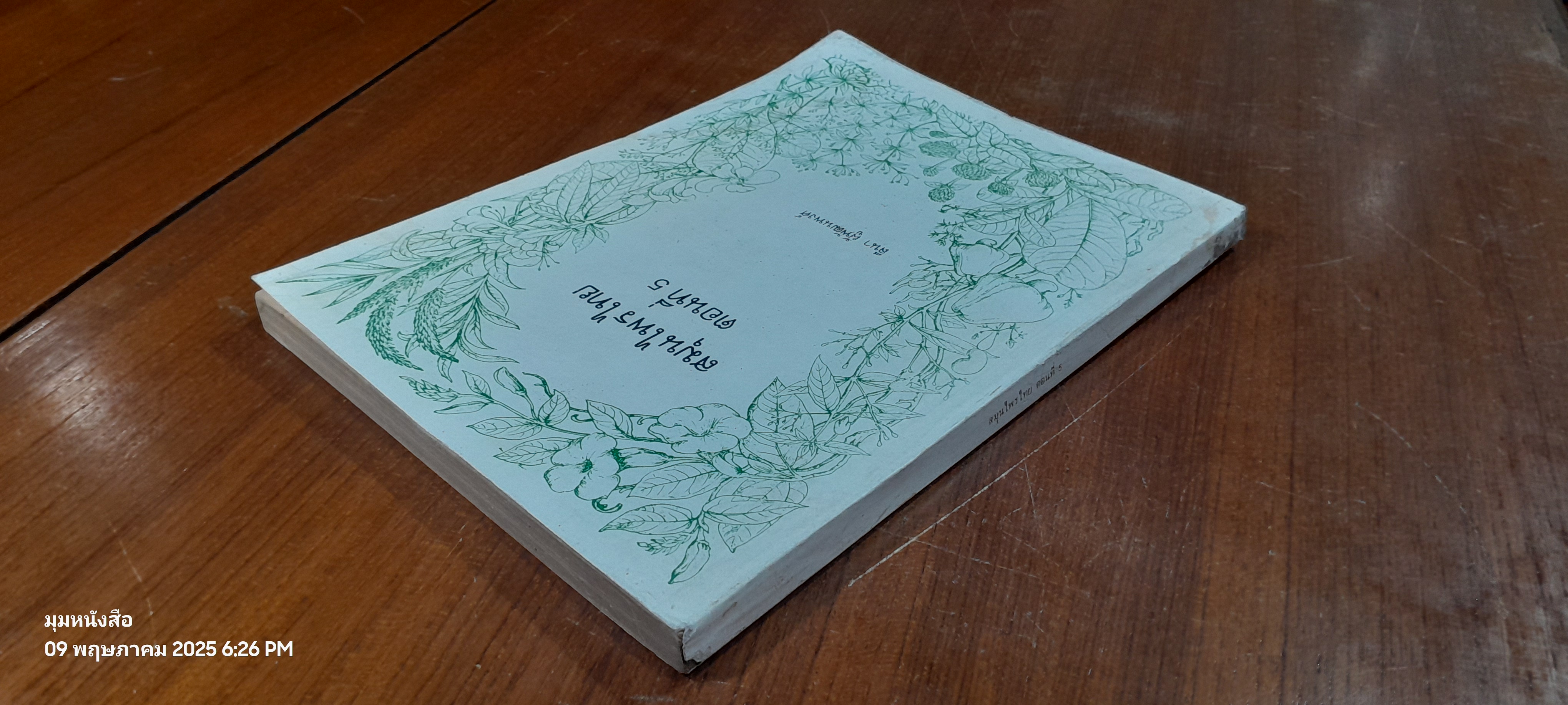 สมุนไพรไทย ตอนที่ 5 (มีรอยโดนน้ำ) / ลีนา ผู้พัฒนพงศ์