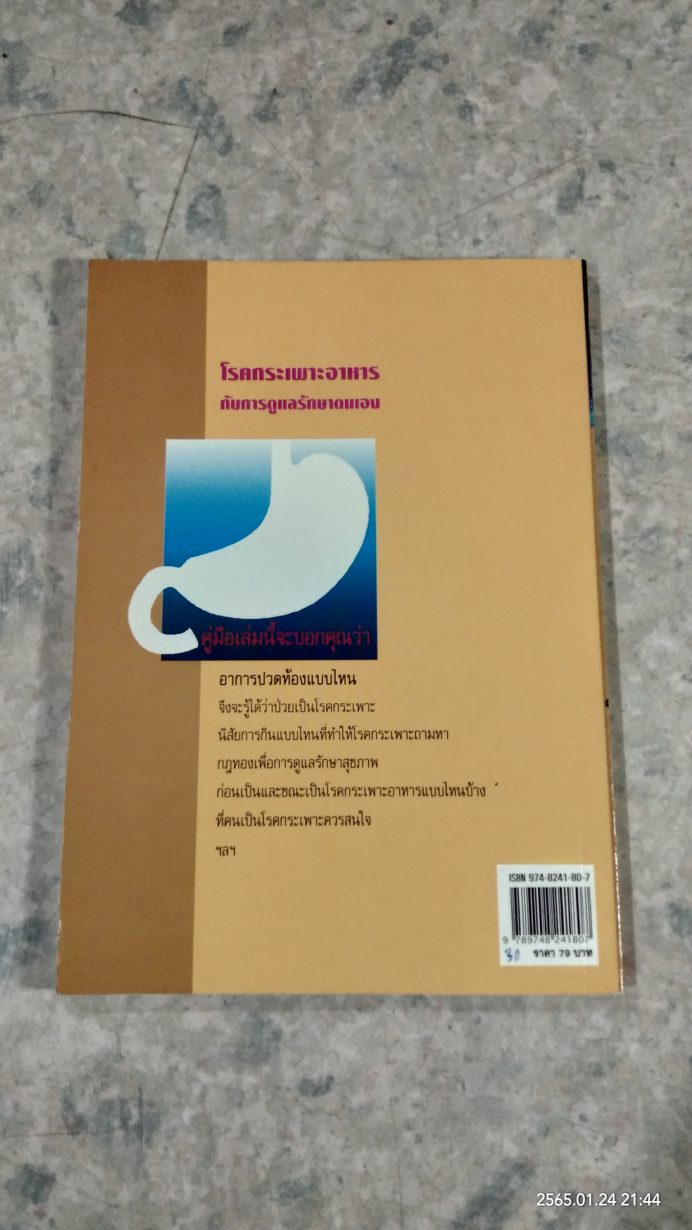 โรคกระเพาะอาหาร กับการดูแลรักษาตนเอง / อังค์วรา