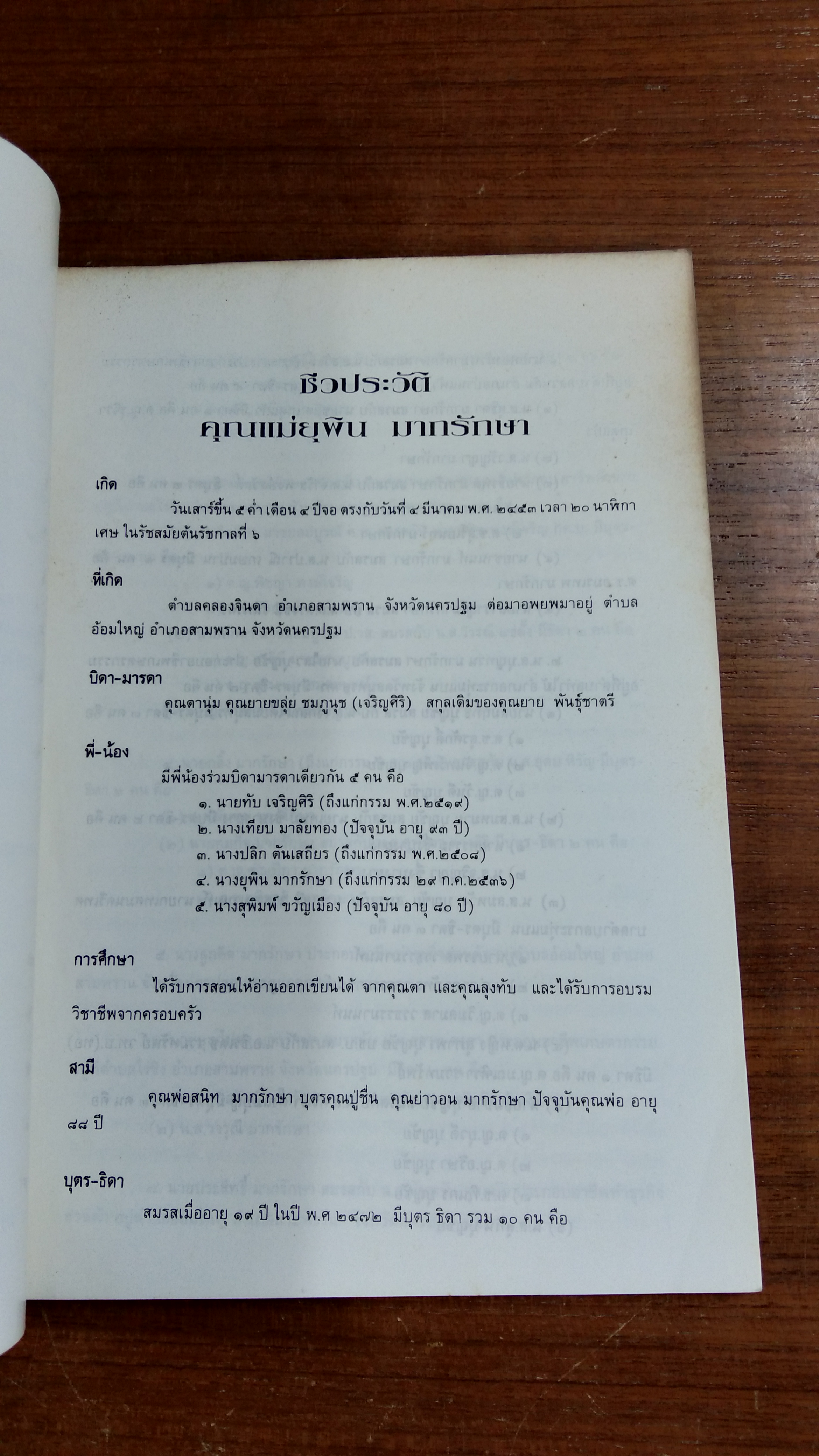 อนุสรณ์ในงานพระราชทานเพลิงศพ คุณแม่ยุพิน มากรักษา