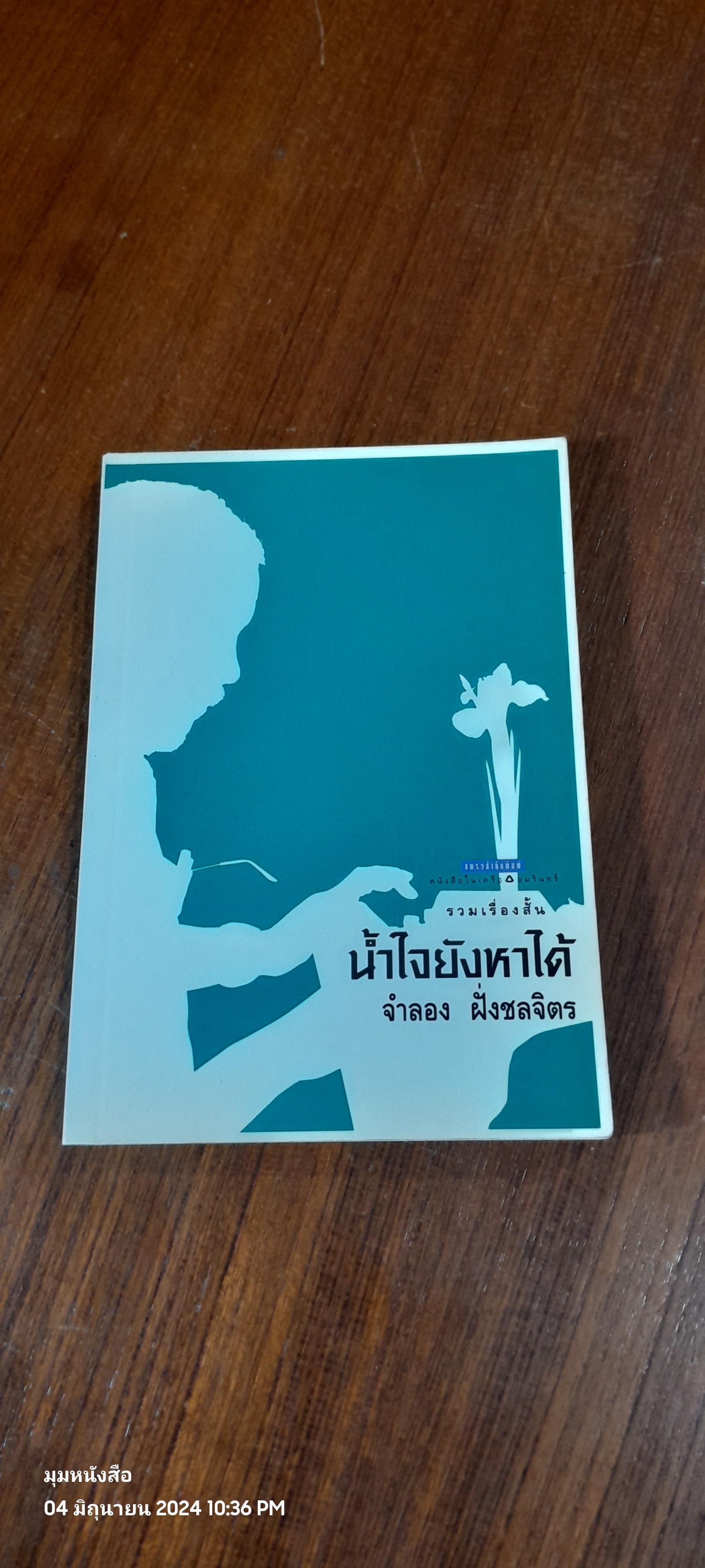 น้ำใจยังหาได้ / จำลอง ฝั่งชลจิตร
