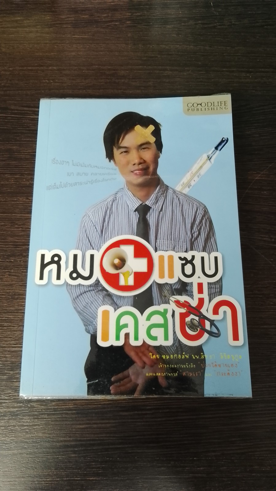 หมอแซบเคสซ่า / หมอกอล์ฟ
