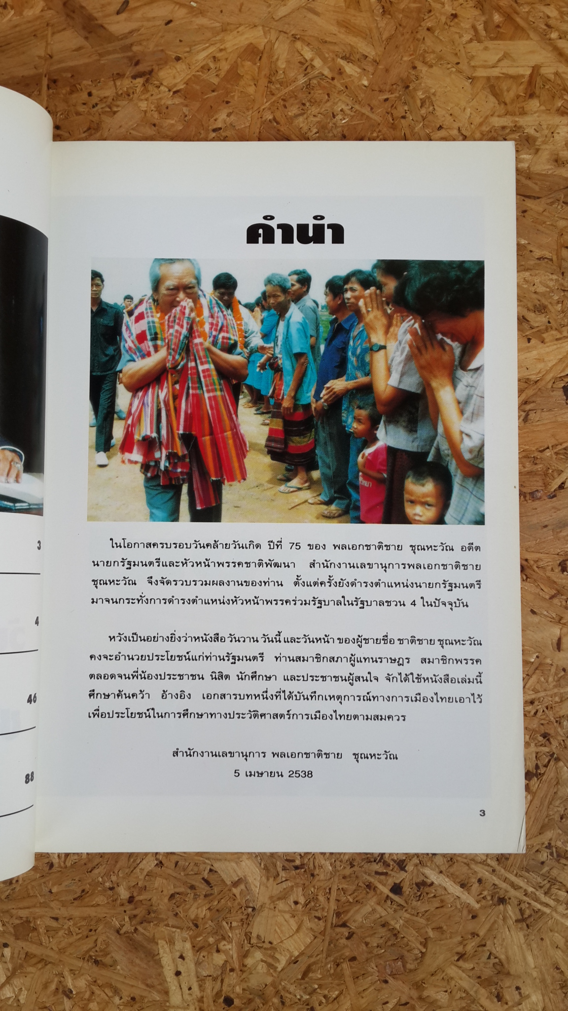 วันวาน วันนี้ และวันหน้า ของผู้ชายชื่อ ชาติชาย ชุณหะวัณ