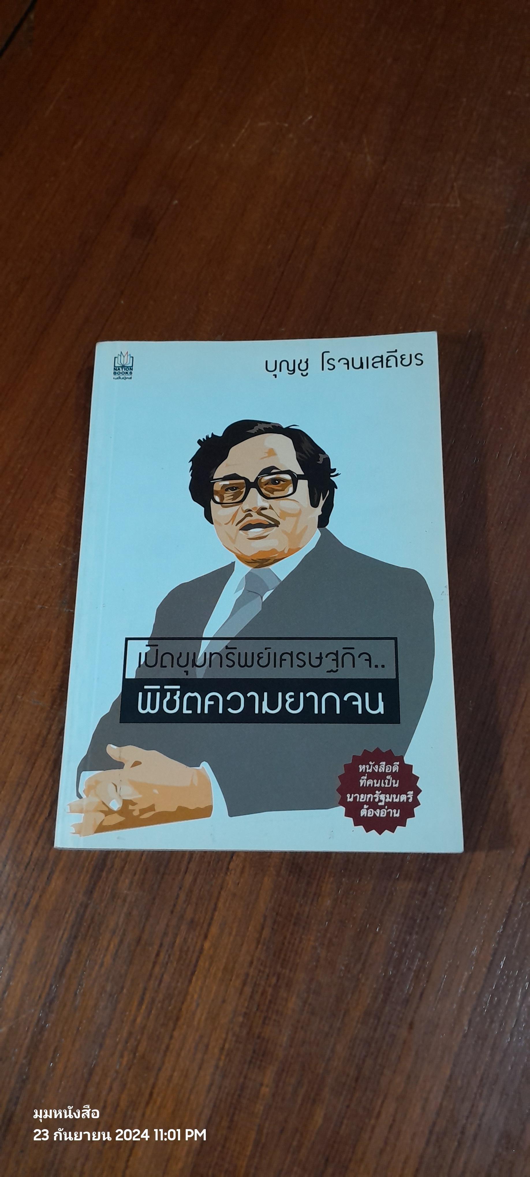 เปิดขุมทรัพย์เศรษฐกิจ..พิชิตความยากจน / บุญชู โรจนเสถียร