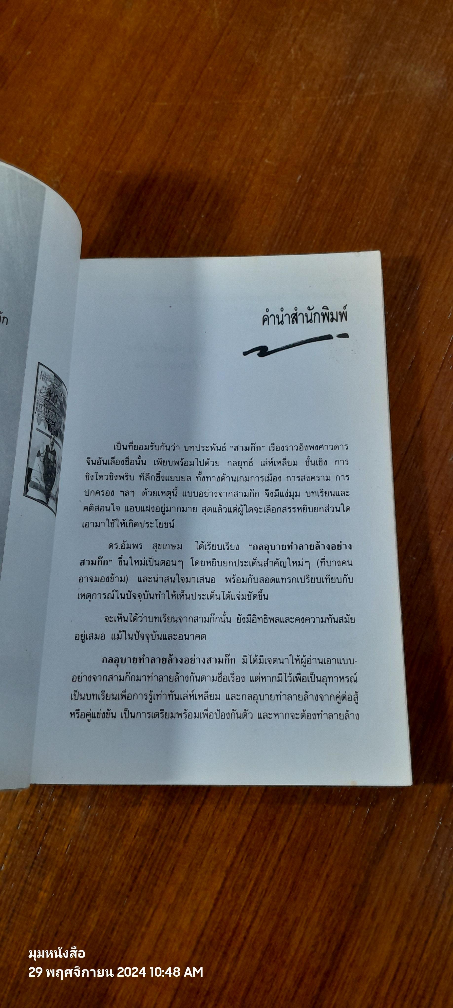 กลอุบายทำลายล้างอย่างสามก๊ก / ดร.อัมพร สุขเกษม