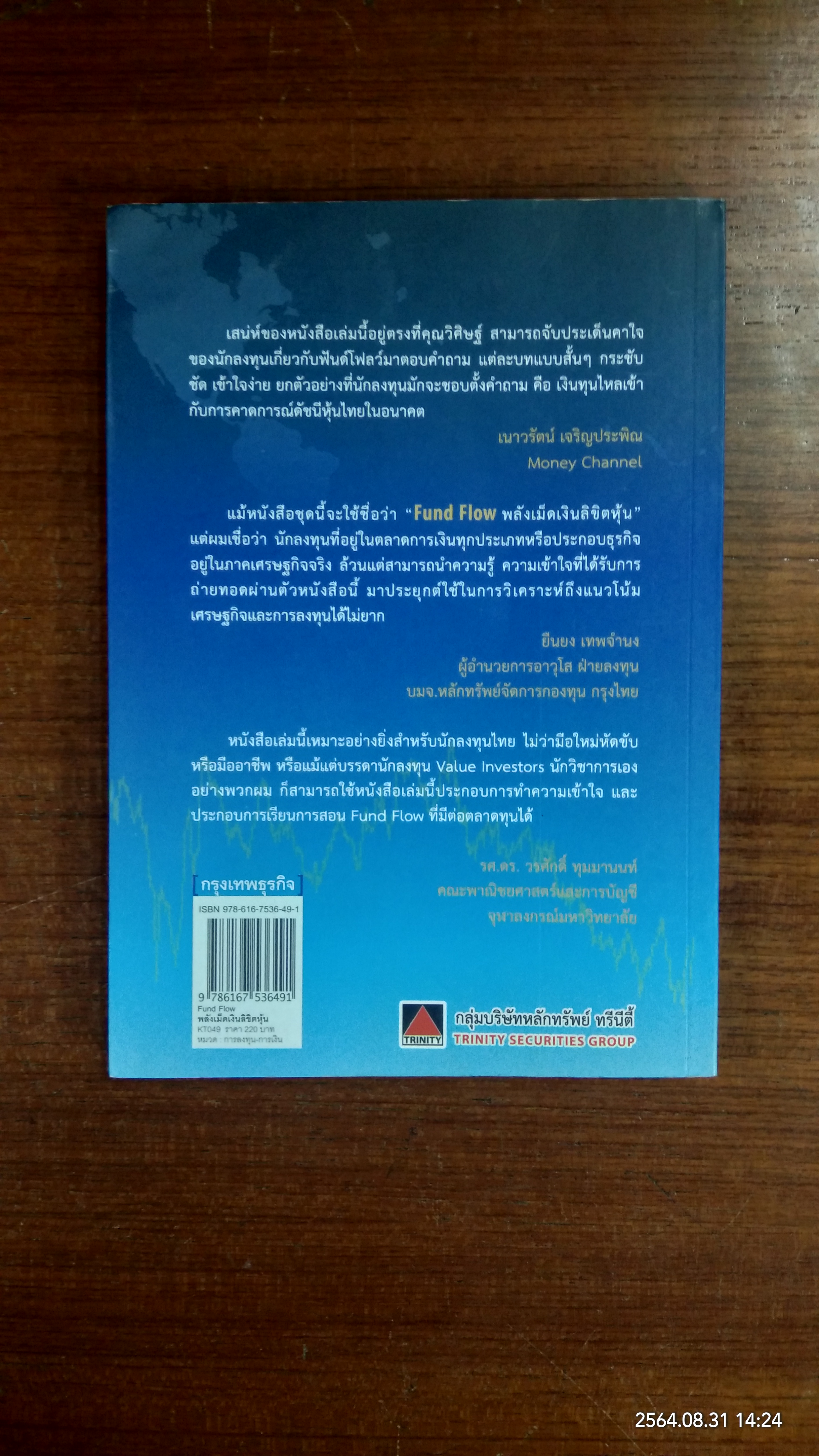 Fund Flow พลังเม็ดเงิน ลิขิต หุ้น / ดร.วิศิษฐ์ องค์พิพัฒนกุล