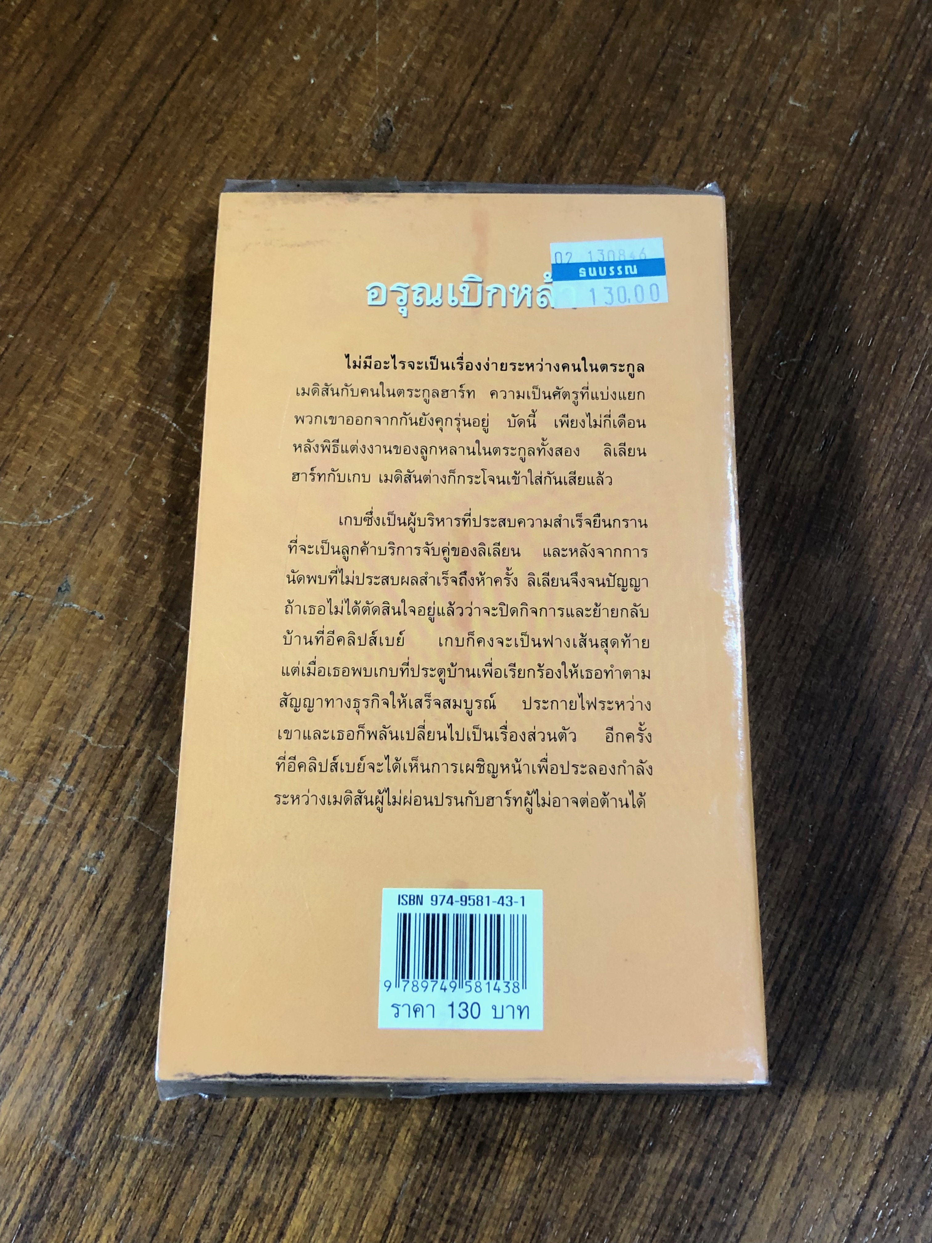 อรุณเบิกหล้า / ญาดา
