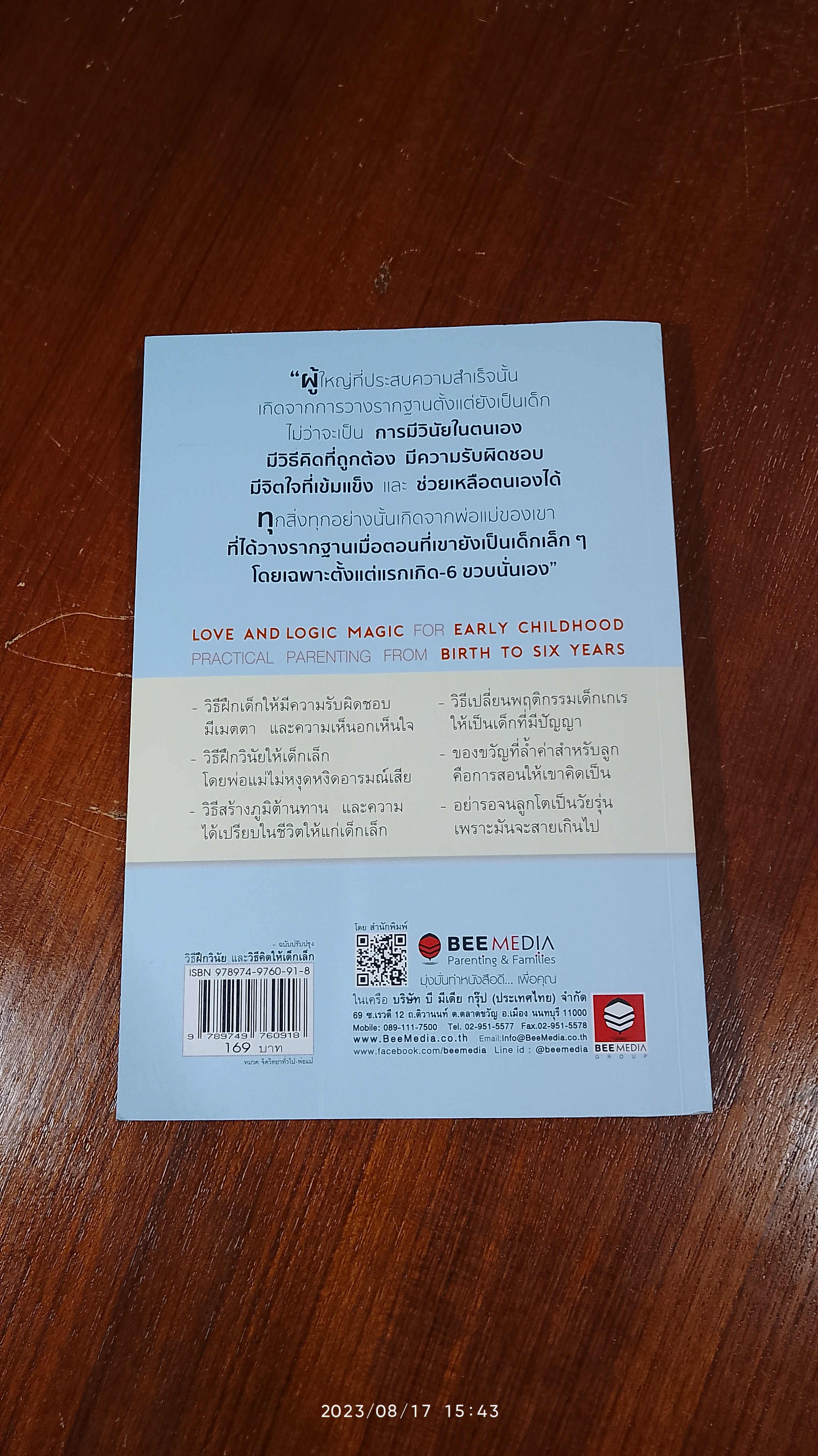 วิธีฝึกวินัย และ วิธีคิด ให้เด็กเล็ก ตั้งแต่แรกเกิด-6 ขวบ / Jim Fay