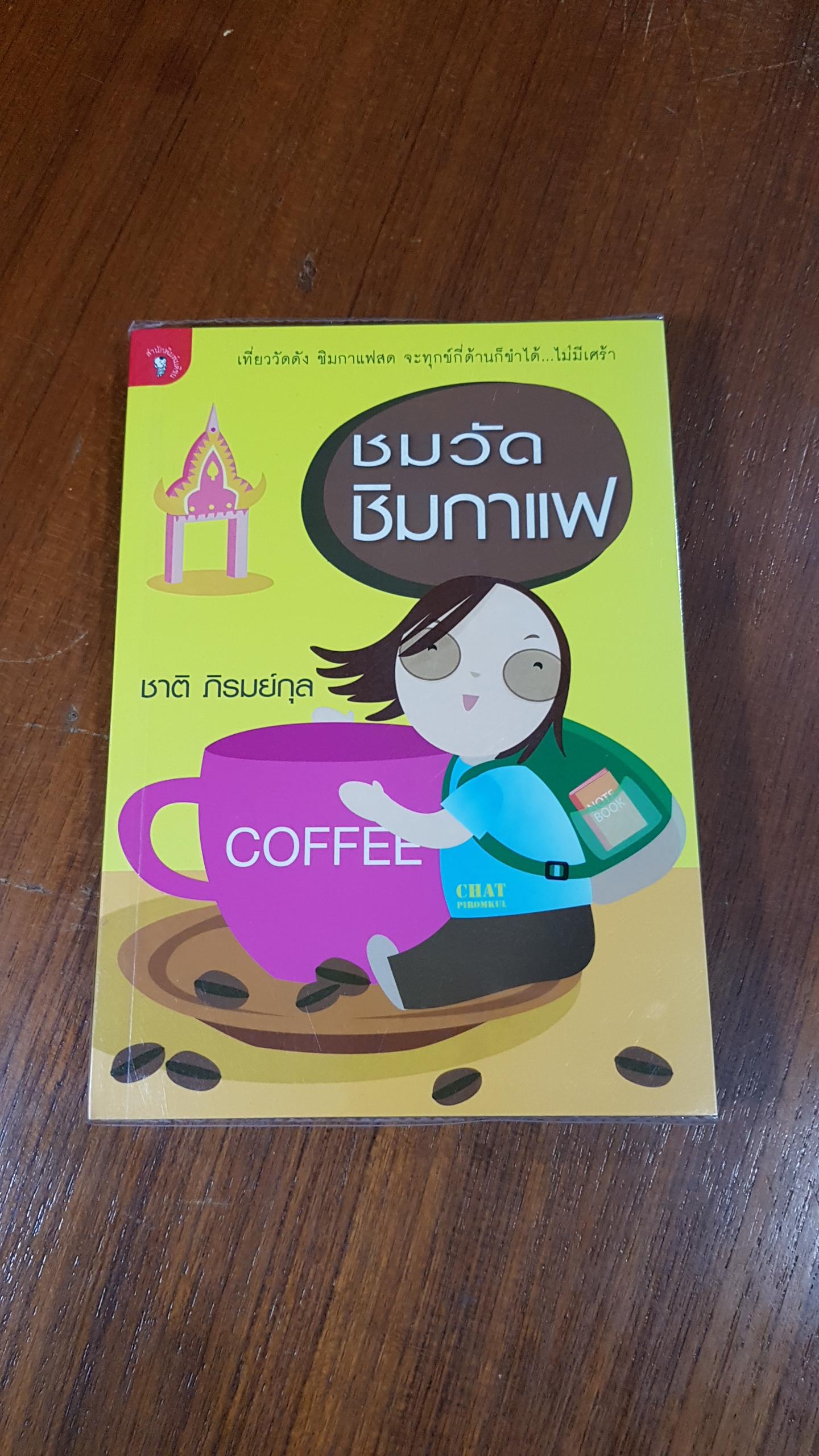 ชมวัด ชิมกาแฟ / ชาติ ภิรมย์กุล