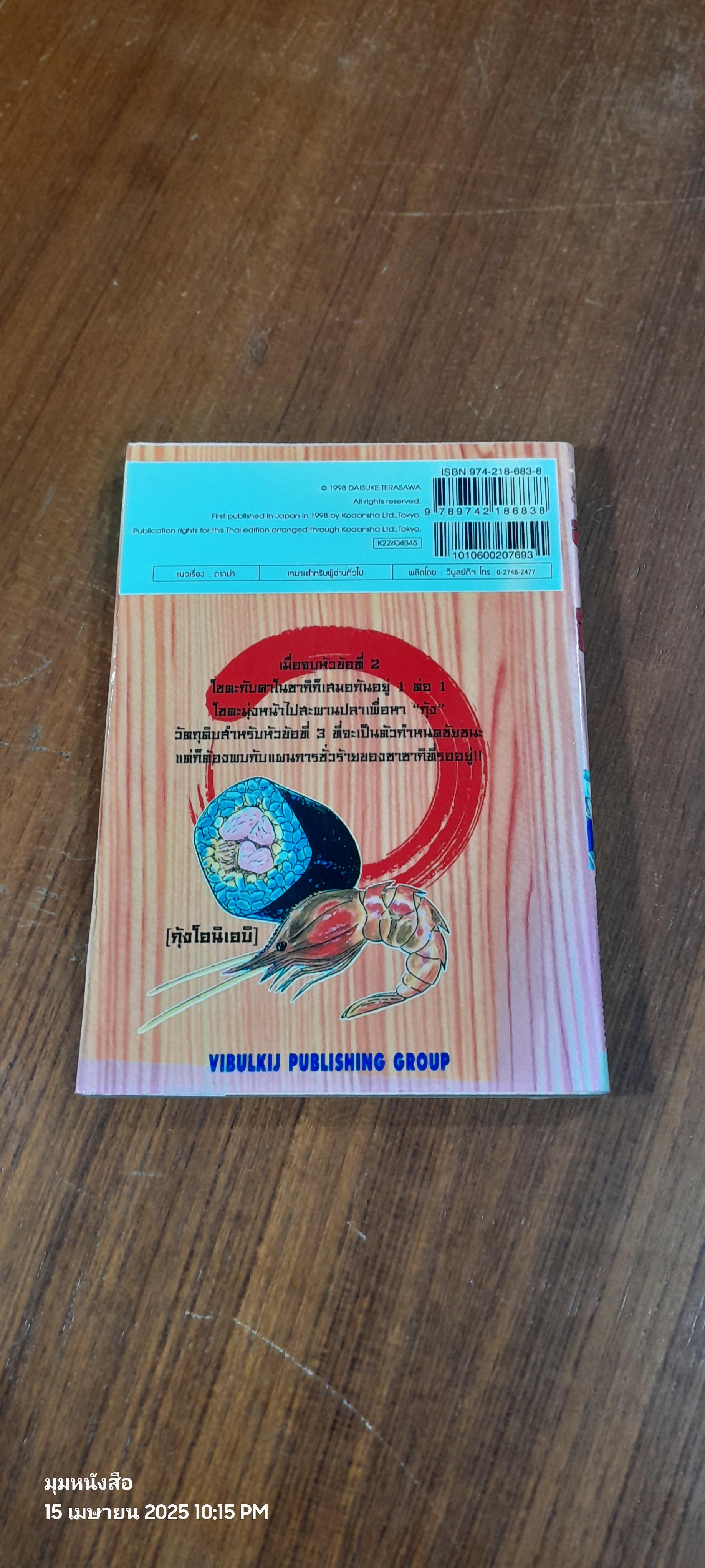 ไอ้หนูซูชิ ภาค แข่งทั่วประเทศ : Vol.4