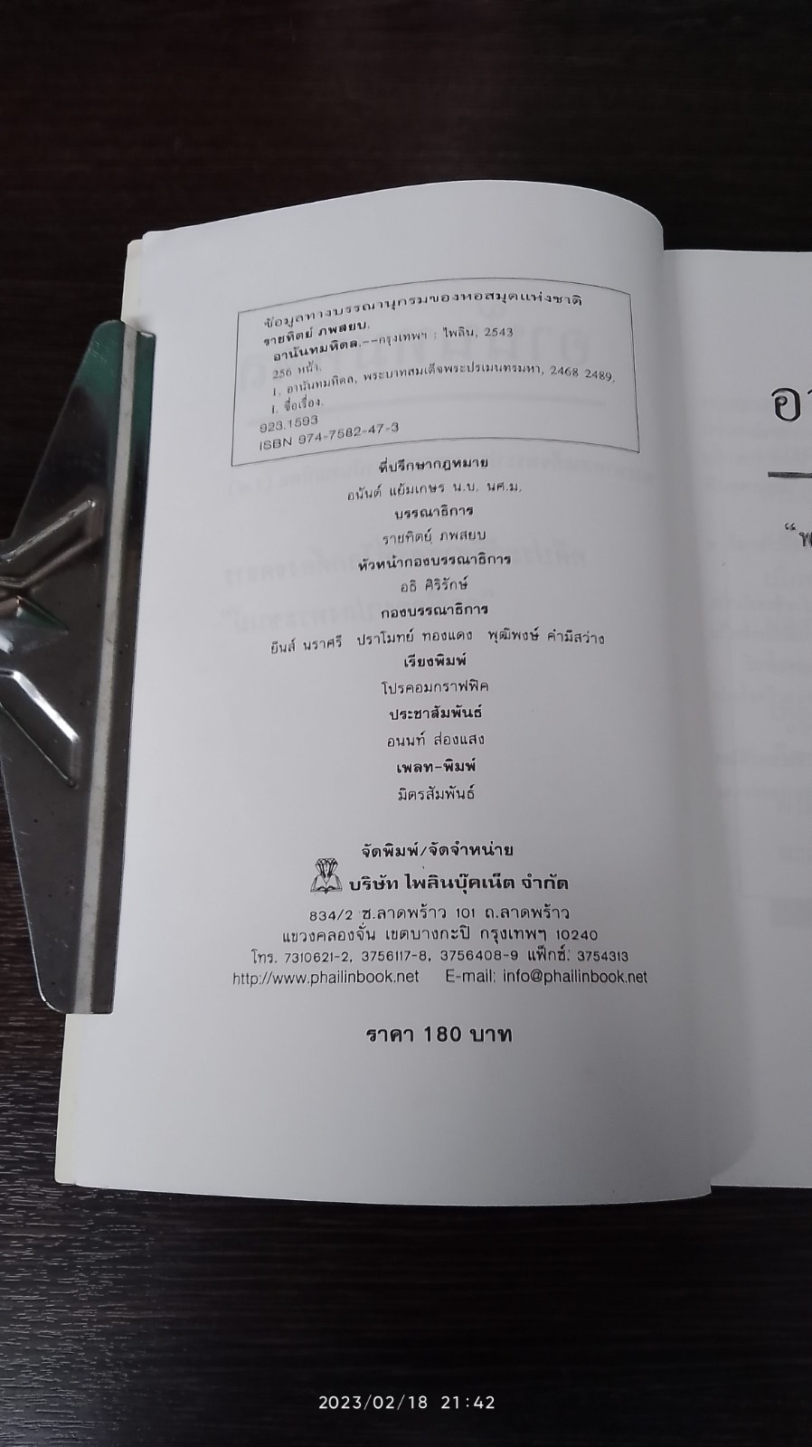 อาน้นทมหิดล / ราชทิตย์ ภพสยบ