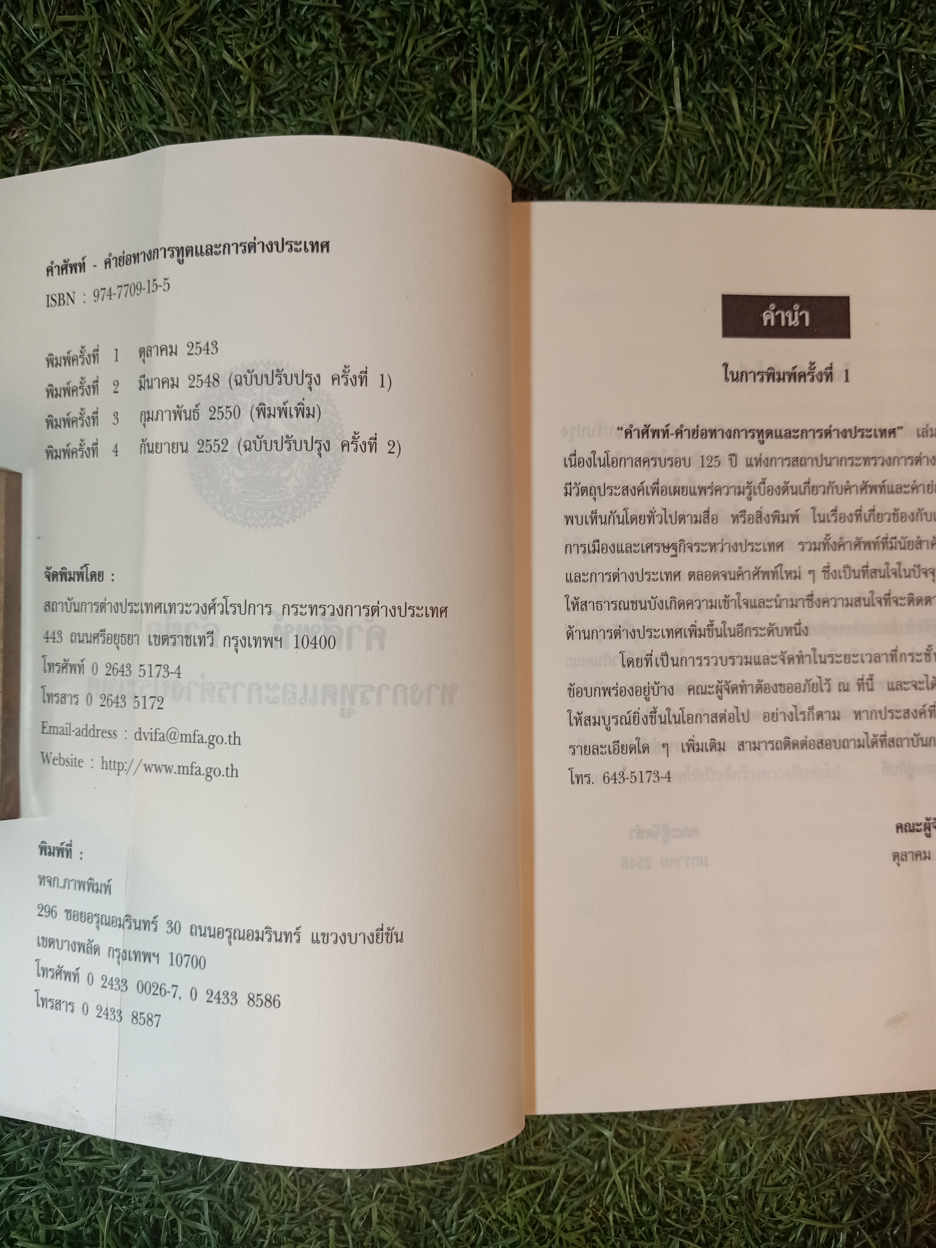 คำศัพท์ - คำย่อ ทางการทูตและการต่างประเทศ / สถาบันการต่างประเทศเทวะวงศ์วโรปการ