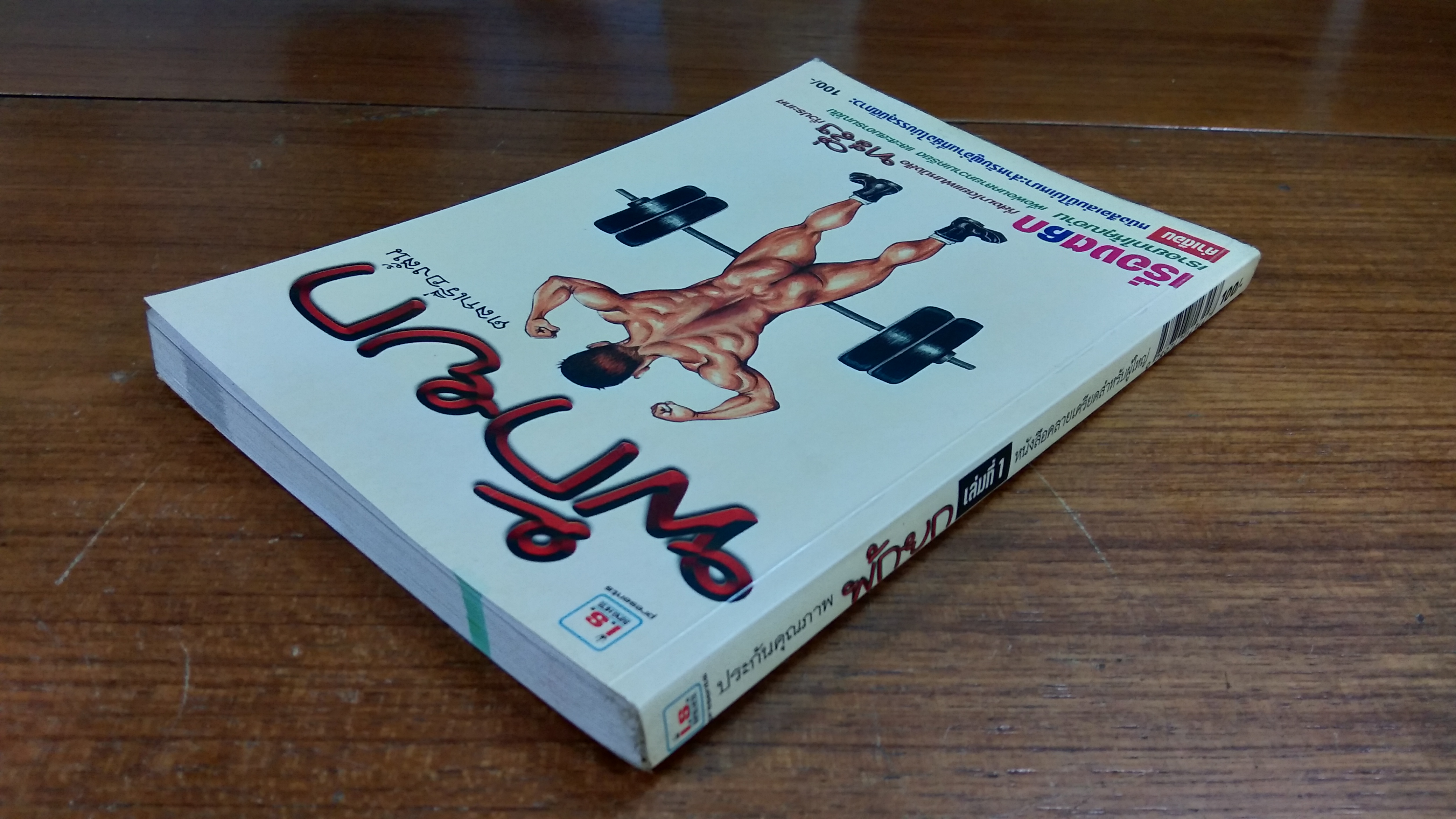 พักยก เล่มที่ 1