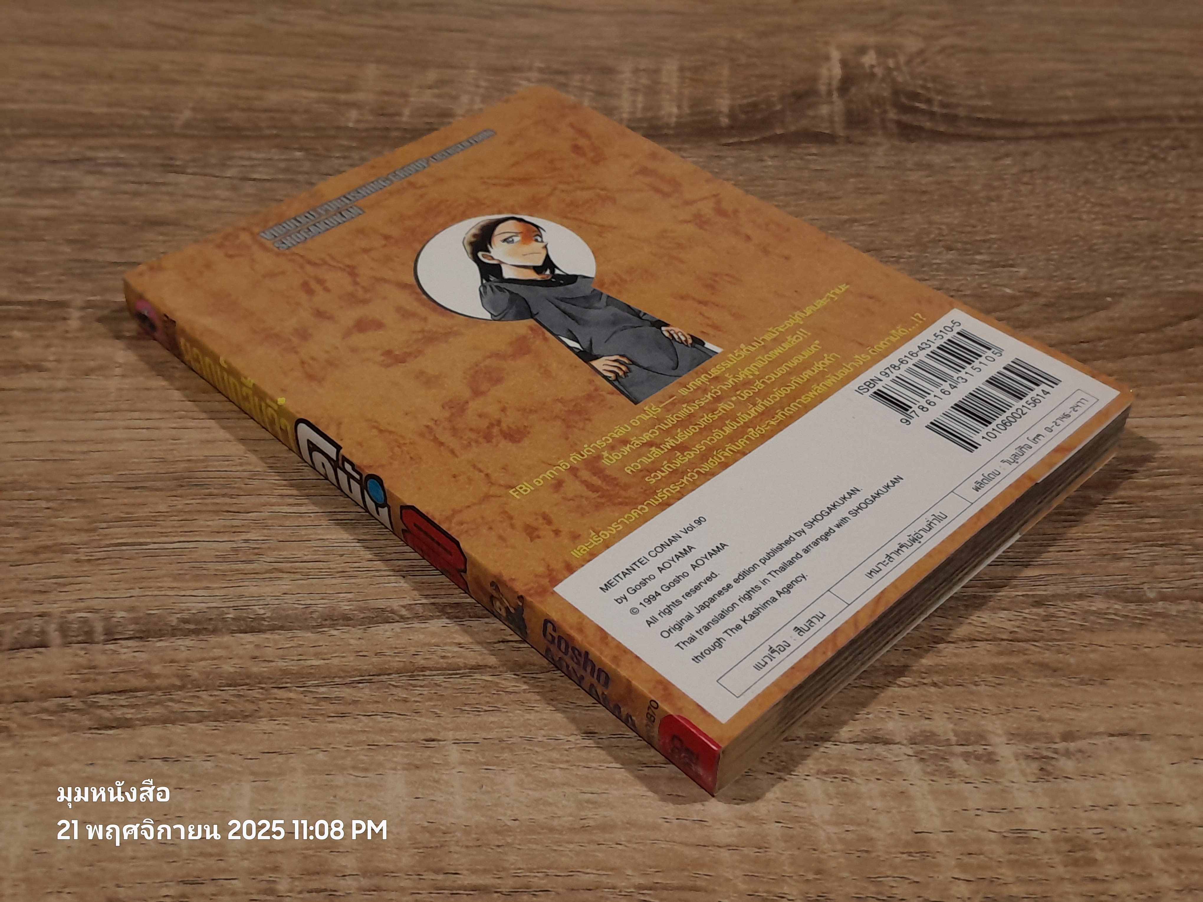 ยอดนักสืบจิ๋วโคนัน Vol.90