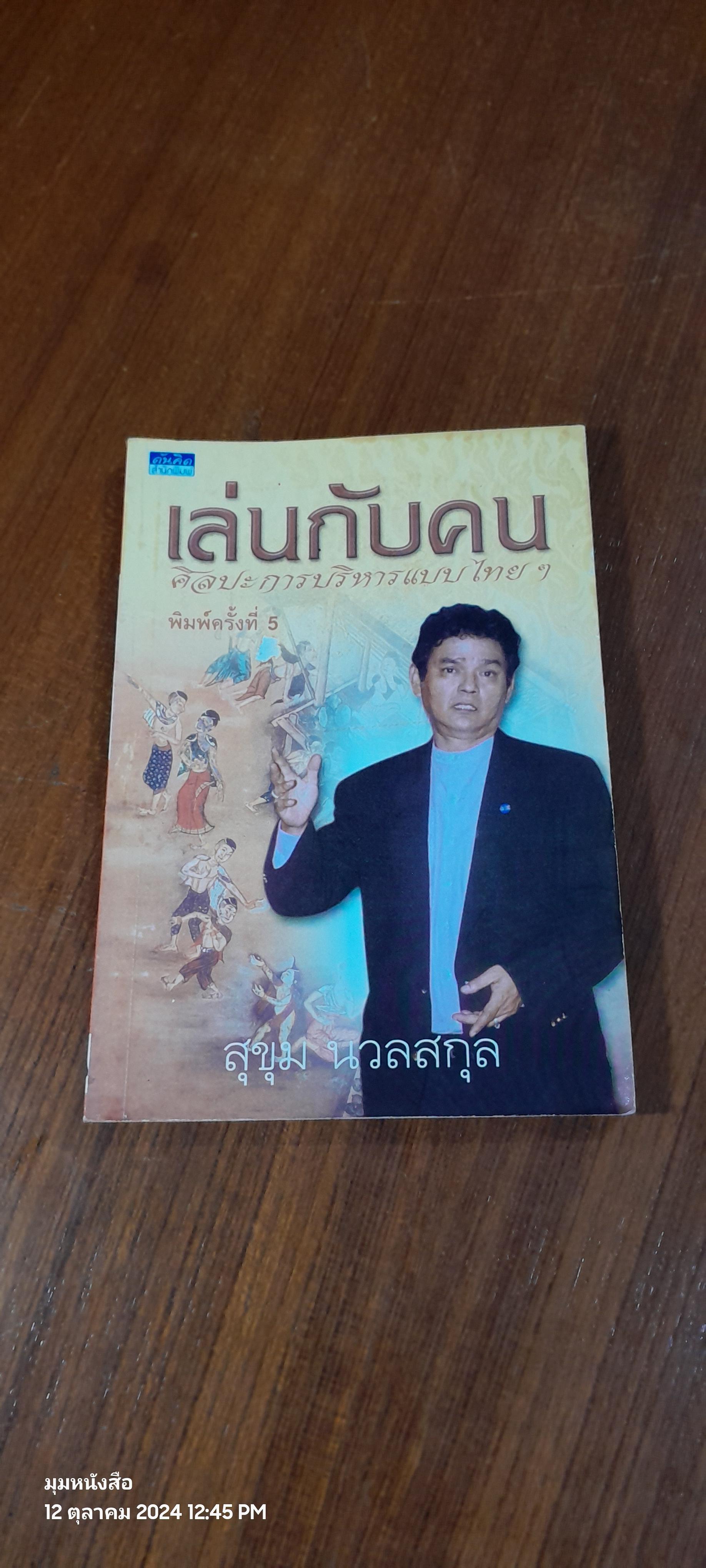 เล่นกับคน / รศ.สุขุม นวลสกุล