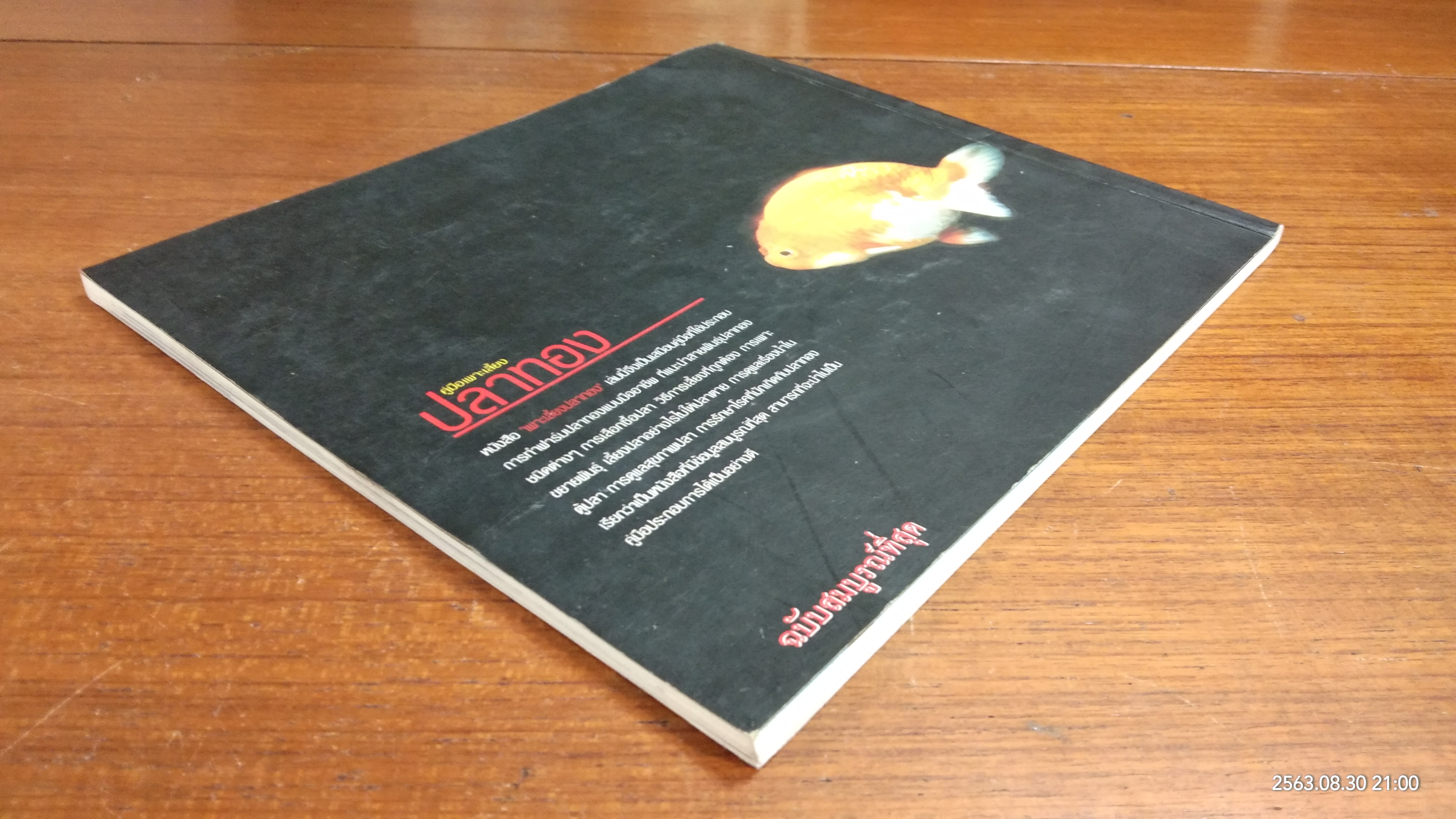 คู่มือพาะเลี้ยงปลาทอง / ธนากร ฤทธิ์ไธสง