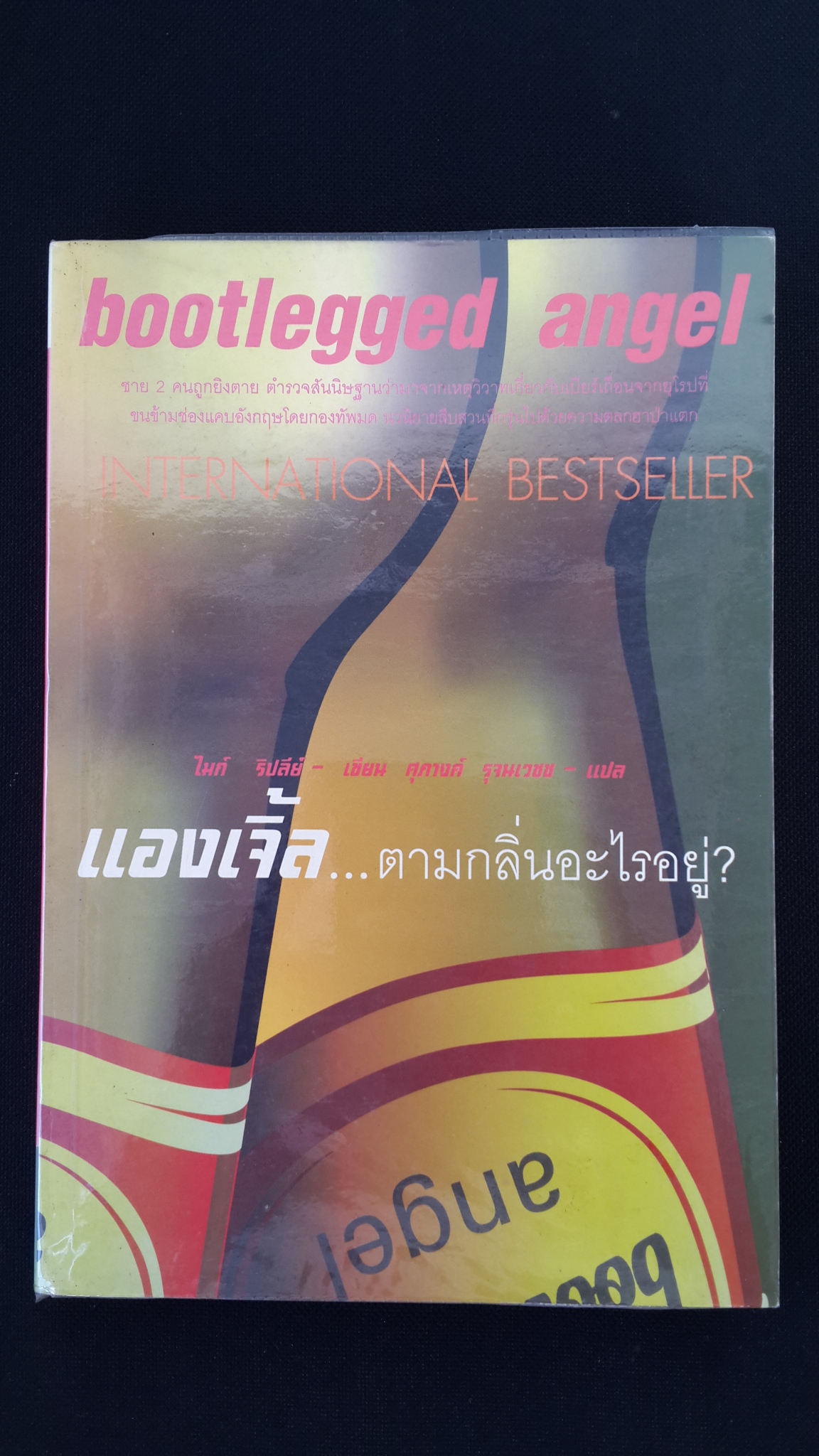 แองเจิ้ล..ตามกลิ่นอะไรอยู่ / ไมก์ ริปลีย์