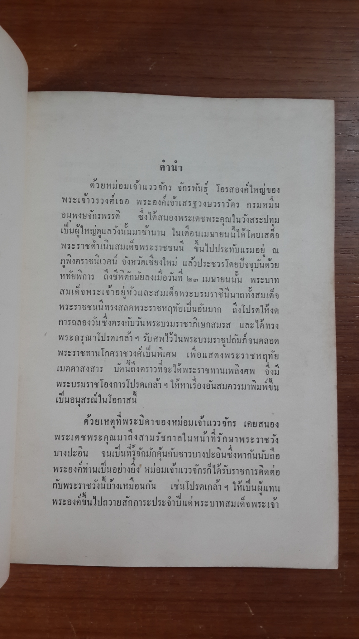 พระราชวังบางปะอิน : อนุสรณ์ในงานพระราชทานเพลิงศพ หม่อมเจ้าแววจักร จักรพันธุ์ ท.จ.