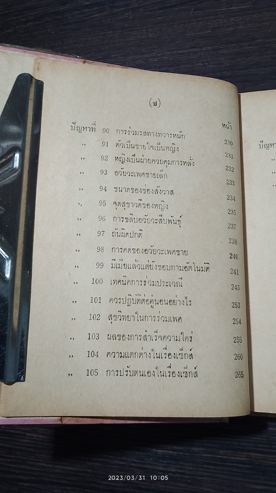 การหาความสุขระหว่างเพศ / นายแพทย์ ธวัช