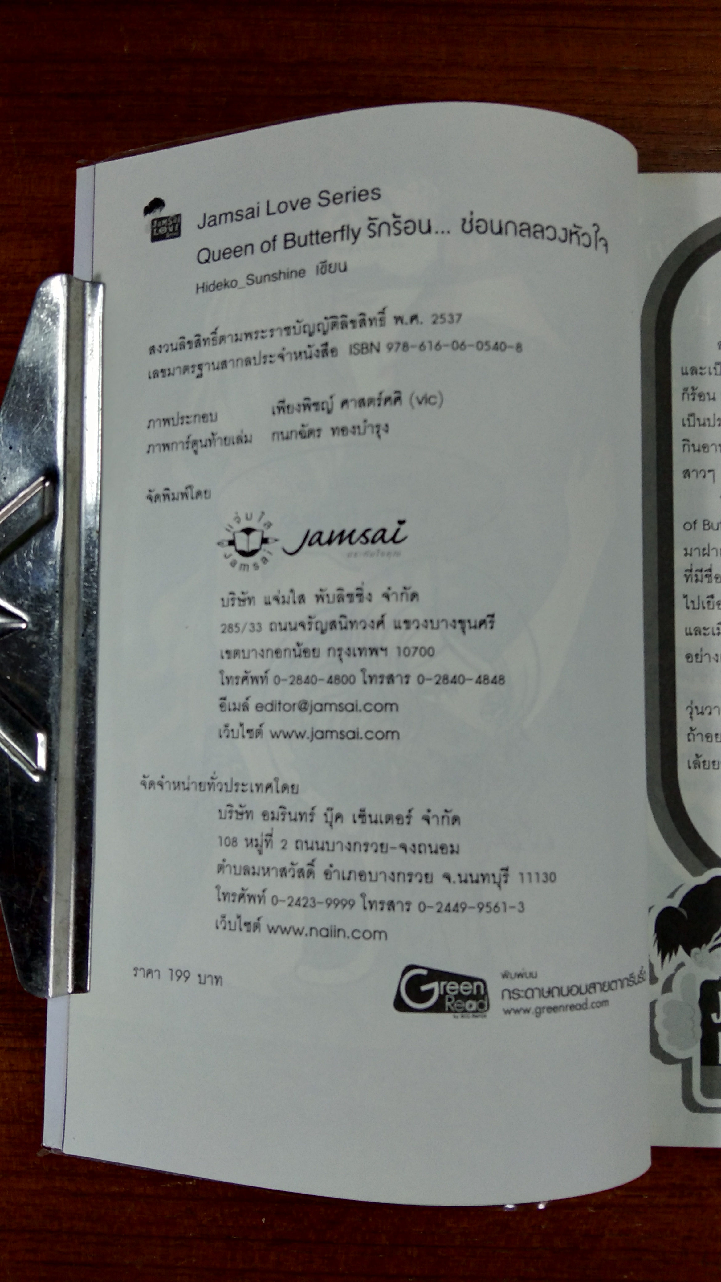 รักร้อน...ช่อนกลลวงหัวใจ / Hideko_Sunshine