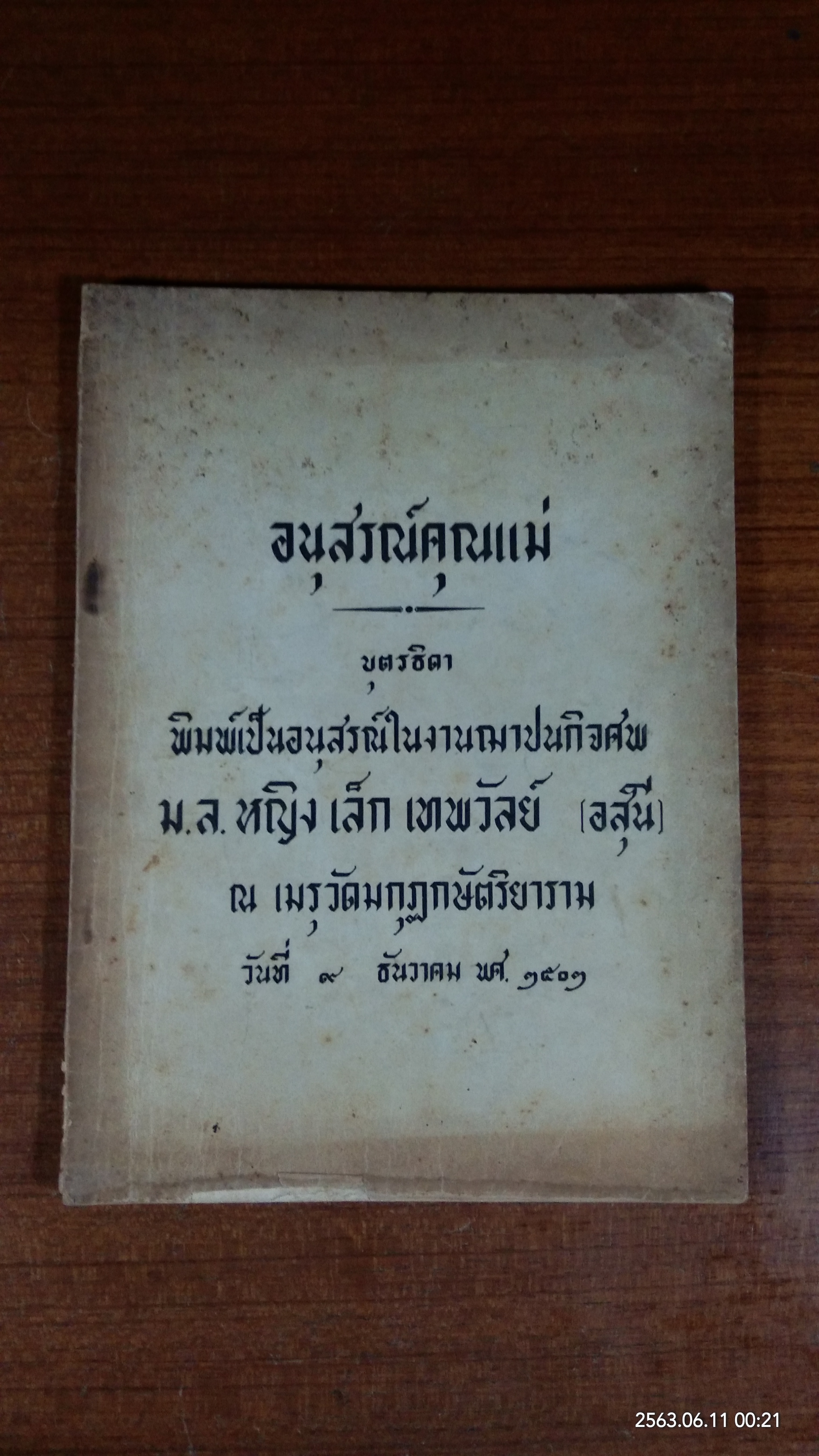 อนุสรณ์ในงานฌาปนกิจศพ ม.ล.หญิง เล็ก เทพวัลย์ (อสุนี) (มีสูตรอาหาร)