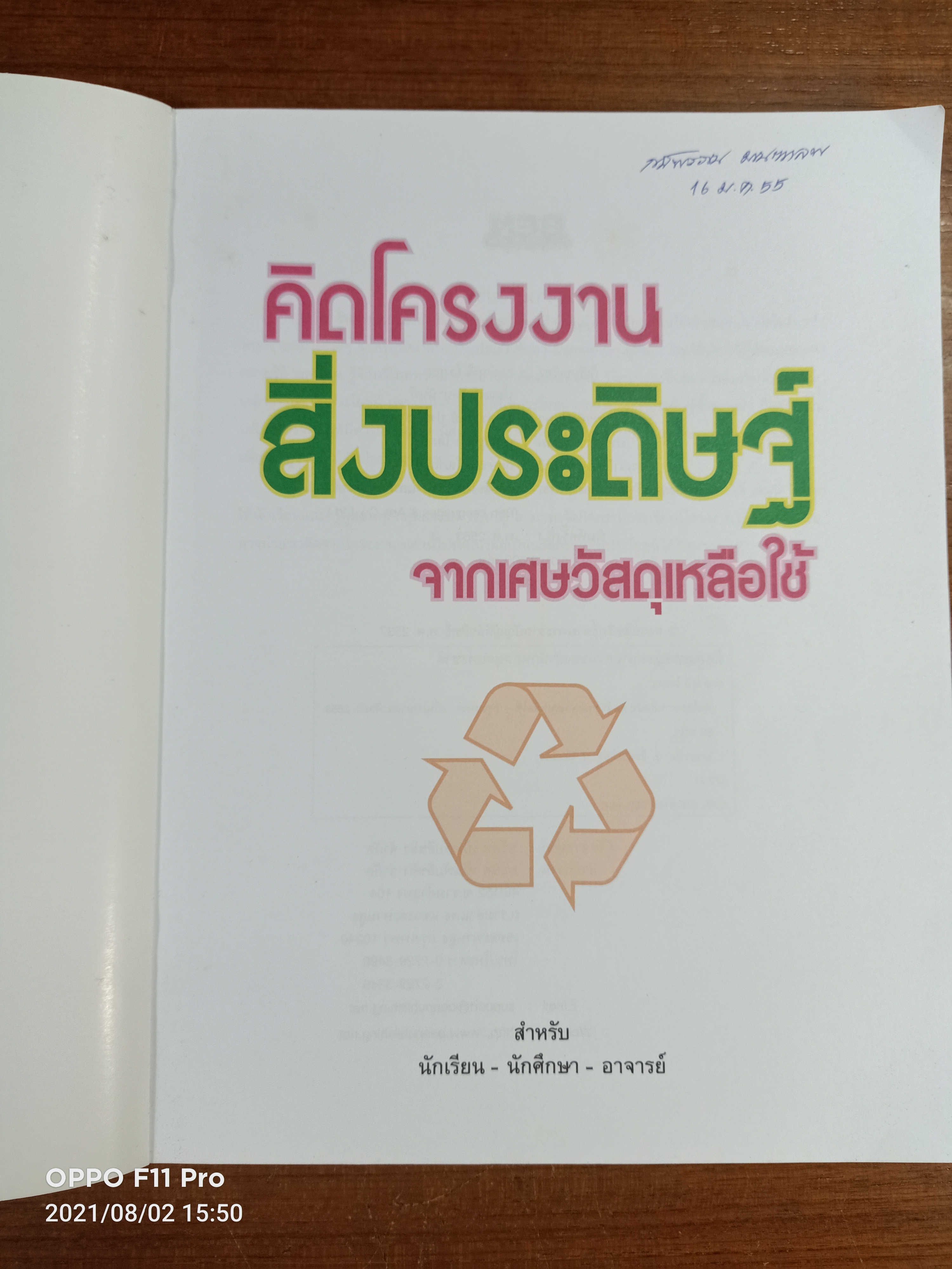 คิดโครงงาน สิ่งประดิษฐ์ จากเศษวัสดุเหลือใช้ / ฤกษ์ระพี โสภณ ปราชญ์ รัตนานันท์