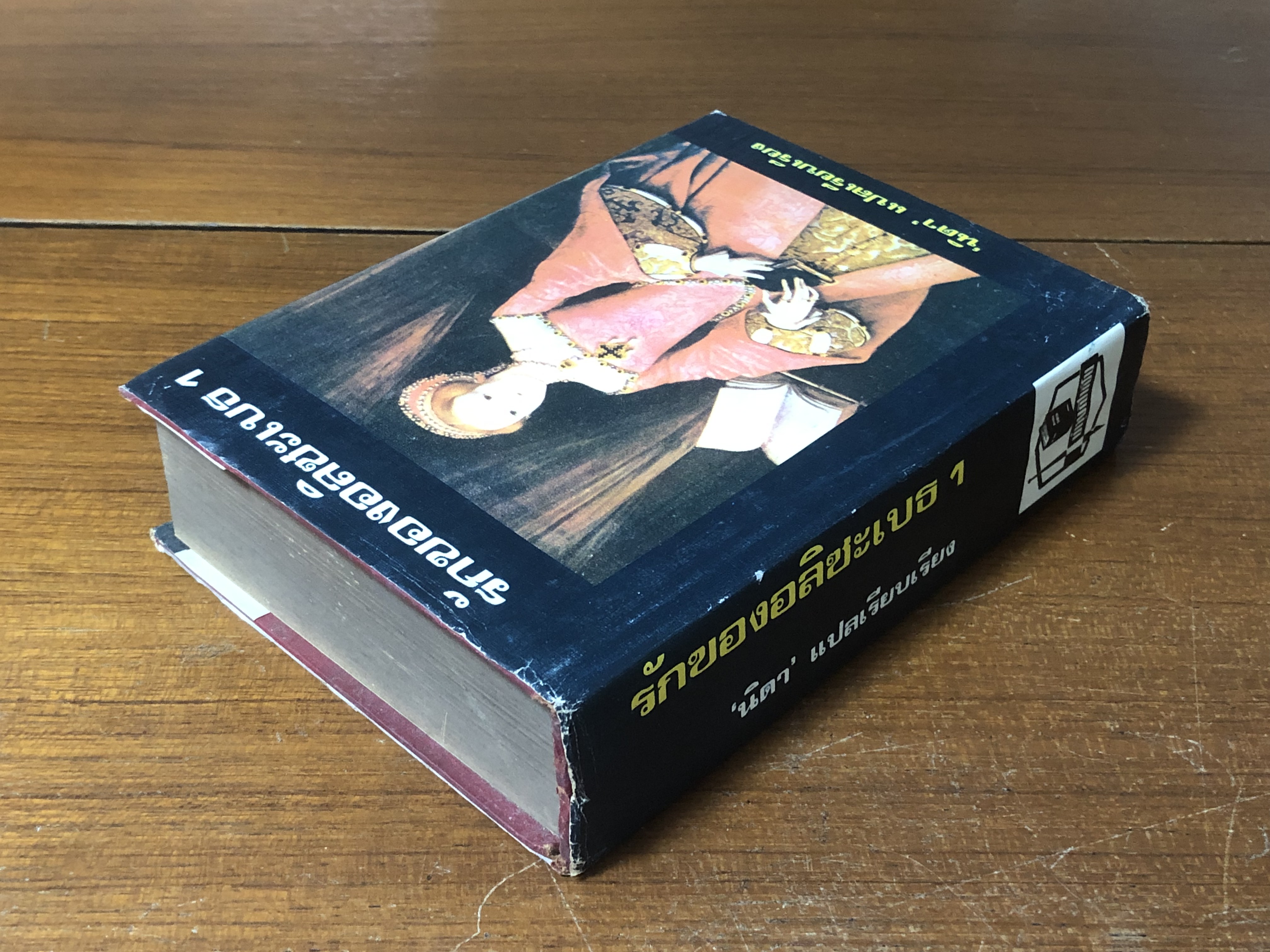 รักของอลิซะเบธ 1 / "นิดา" แปล