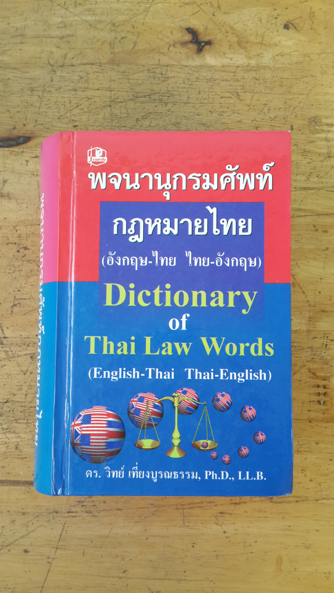 พจนานุกรมศัพท์กฎหมายไทย (อังกฤษ-ไทย ไทย-อังกฤษ) / ดร.วิทย์ เที่ยงบูรณธรรม