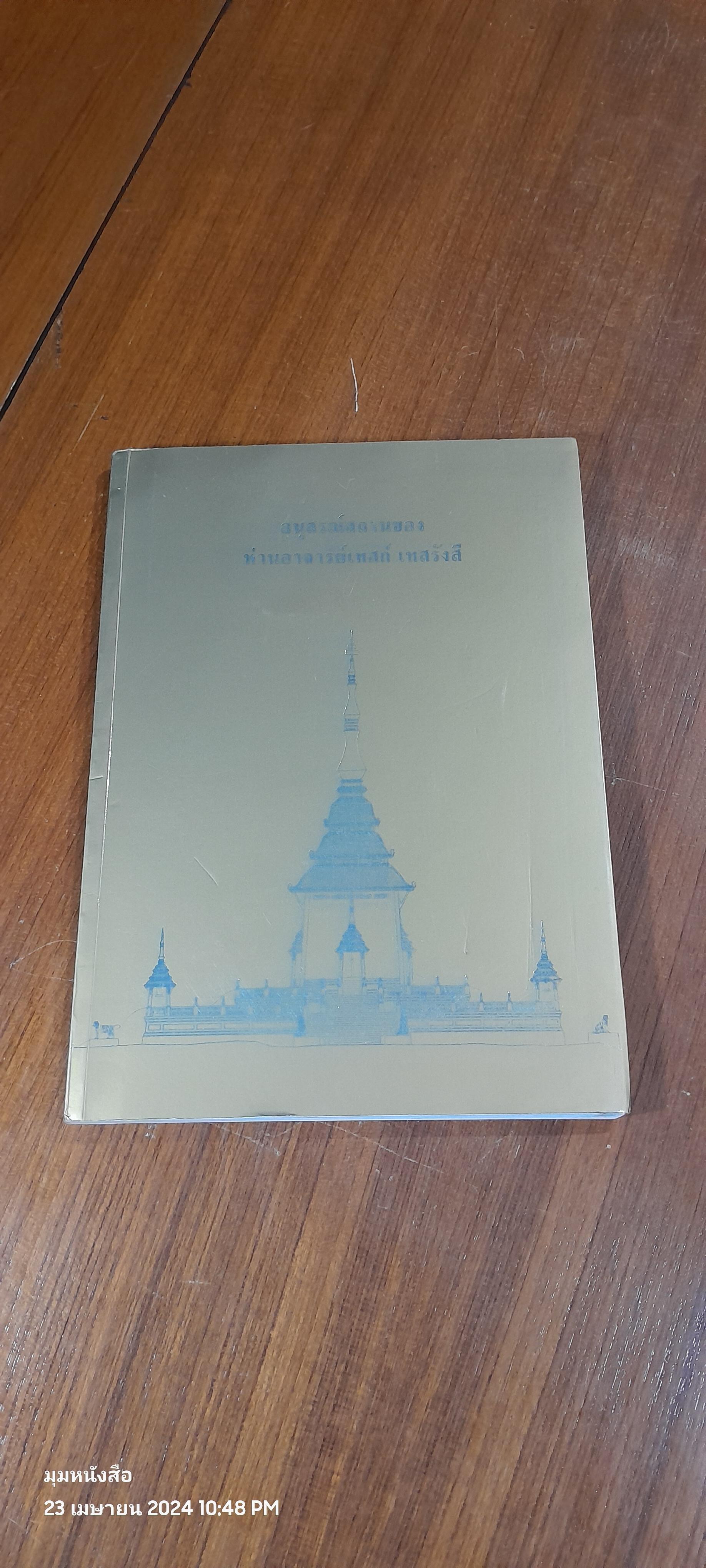 อนุสรณ์สถานของ ท่านอาจารย์เทสก์ เทสรังสี (มีรอยโดนน้ำ)