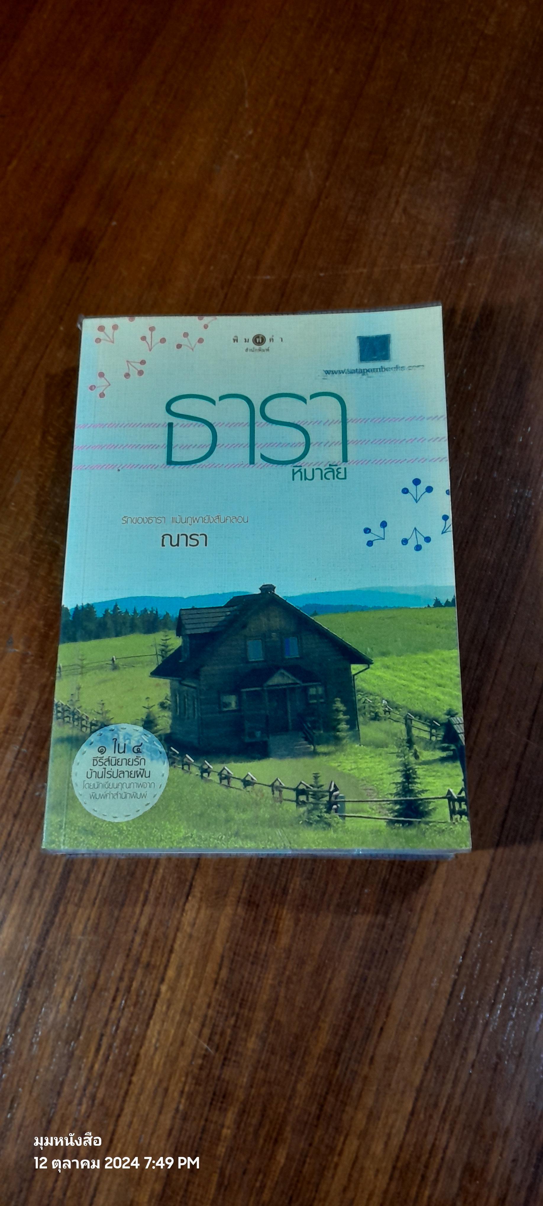 ธารา หิมาลัย / ณารา