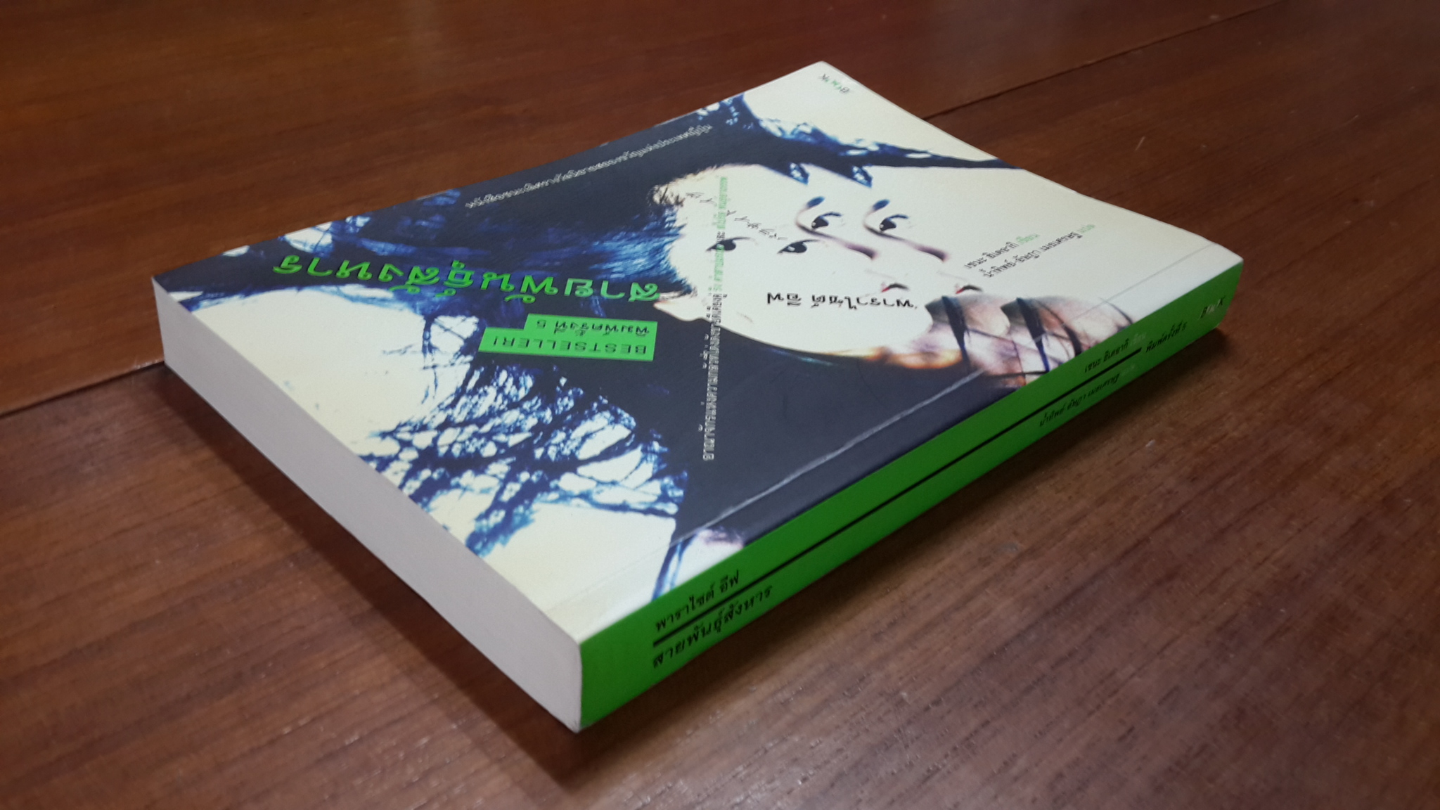 พาราไซต์ อีฟ สายพันธุ์สังหาร / เซนะ ฮิเดอากิ