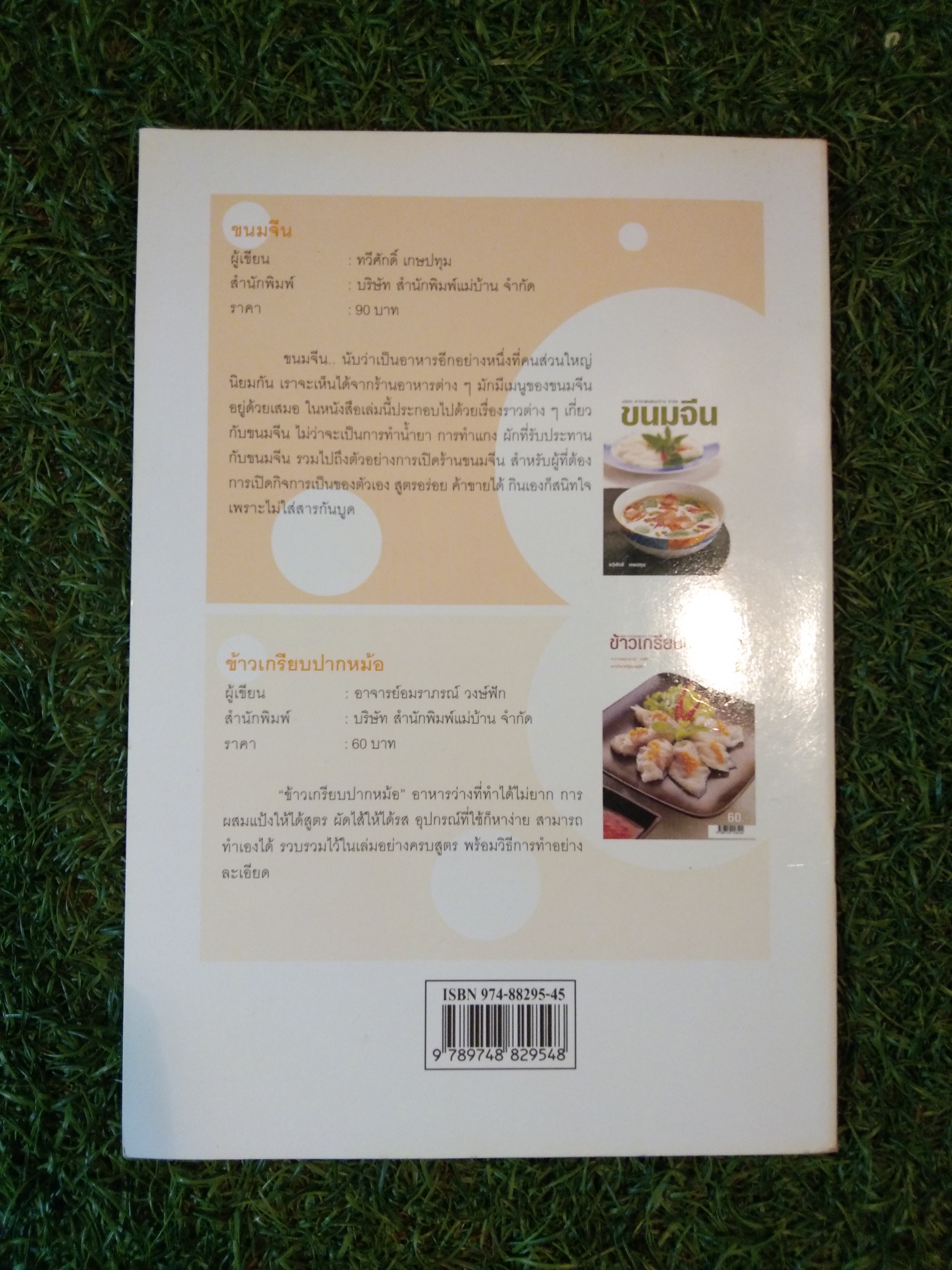 ทอดมัน / อาจารย์อมราภรณ์ วงษ์ฟัก