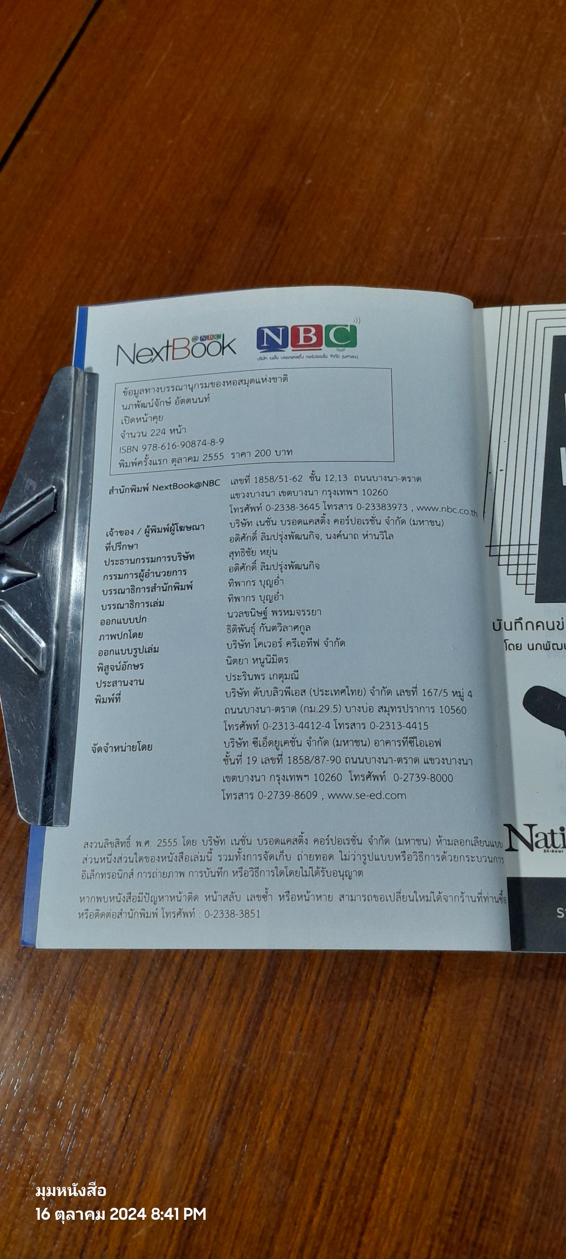 เปิดหน้าคุย : บันทึกคนข่าวข้างสนาม / นภพัฒน์จักษ์ อัตตนนท์