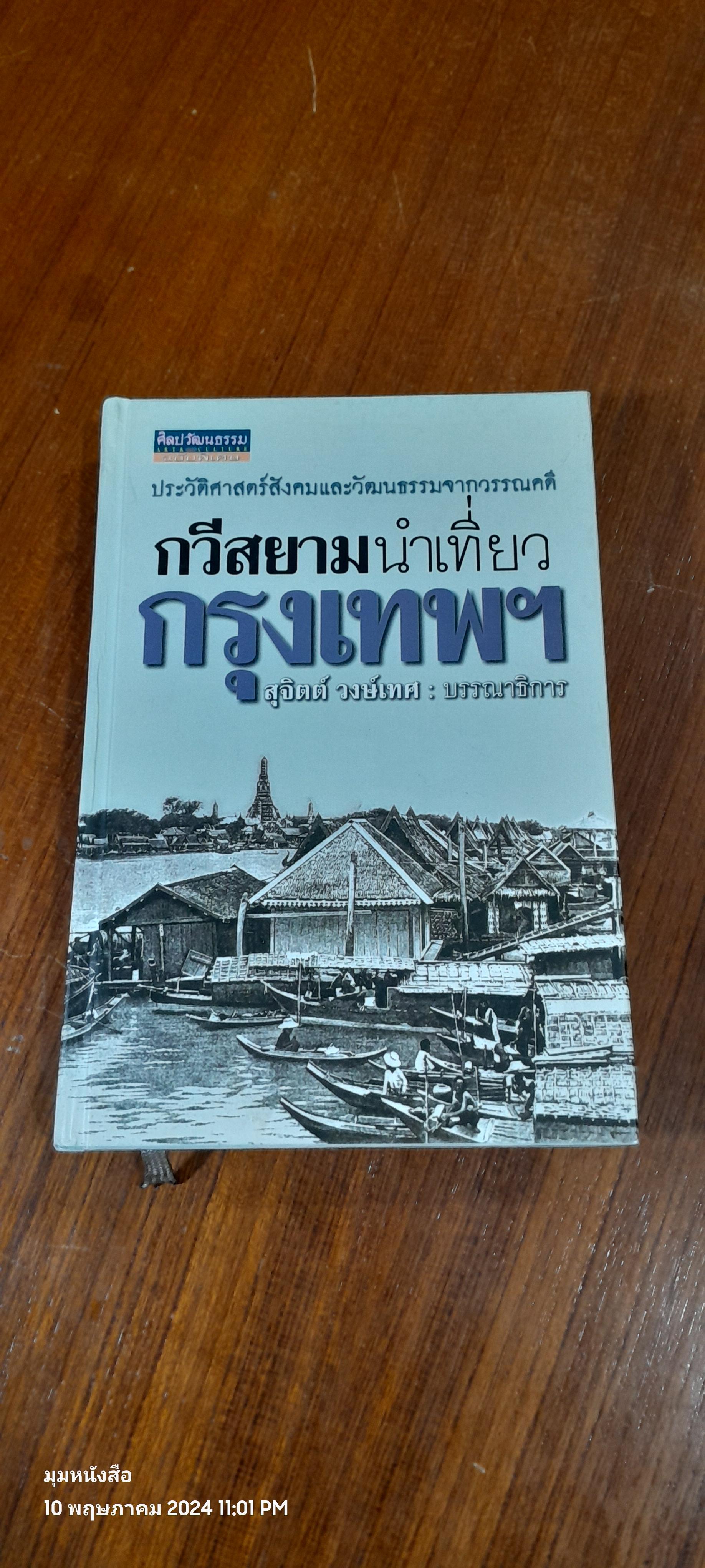 กวีสยามนำเที่ยวกรุงเทพฯ / สุจิตต์ วงษ์เทศ