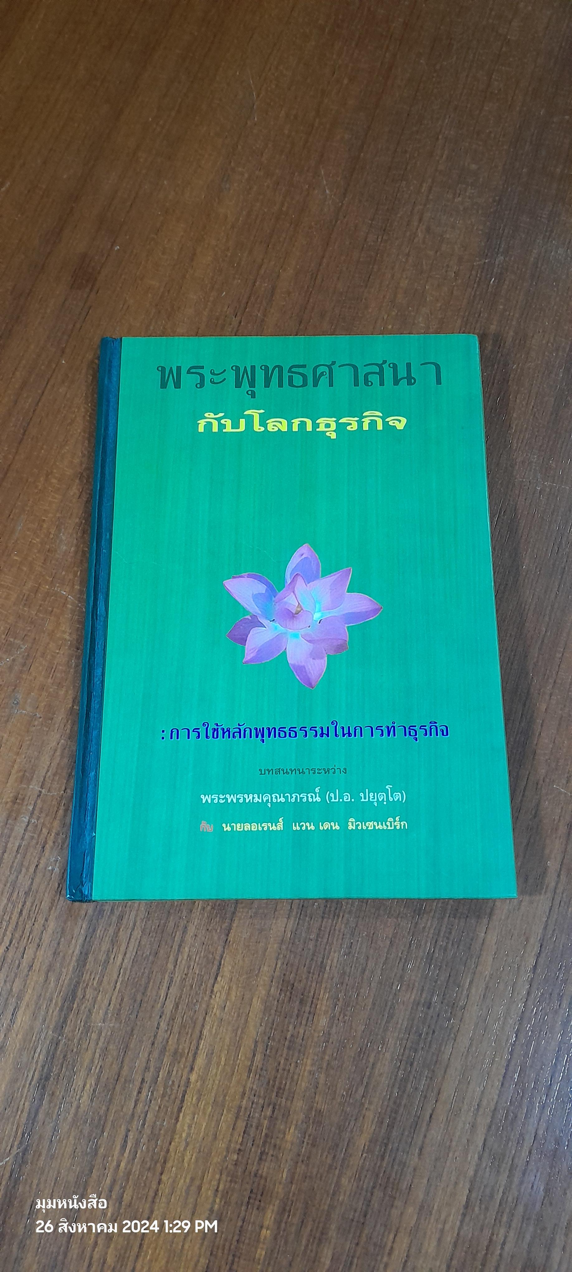 พระพุทธศาสนากับโลกธุรกิจ : การใช้หลักพุทธธรรมในการทำธุรกิจ / พนิตา อังจันทรเพ็ญ