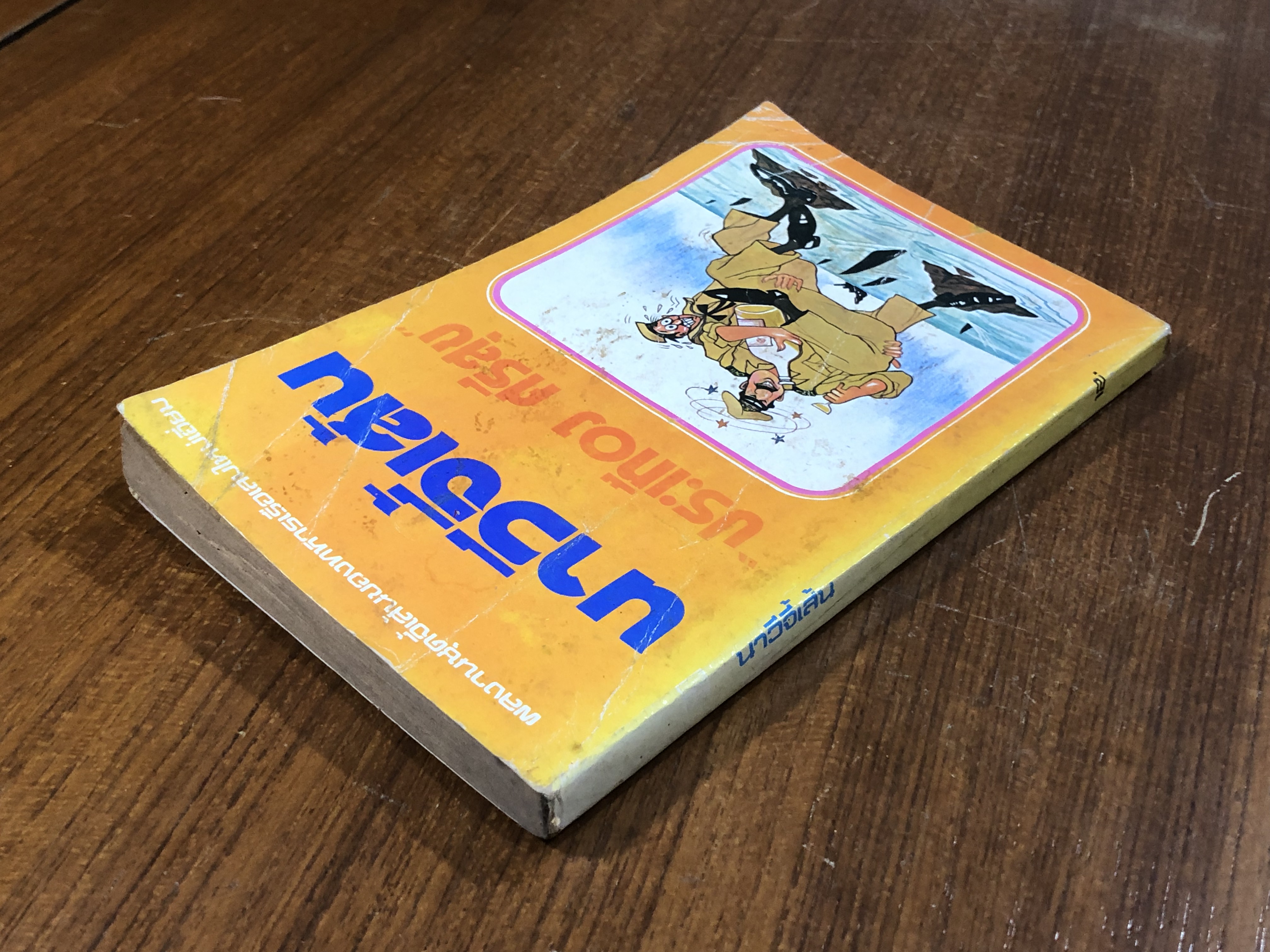 นาวีจี้เส้น / ประเทือง ศรีสุข