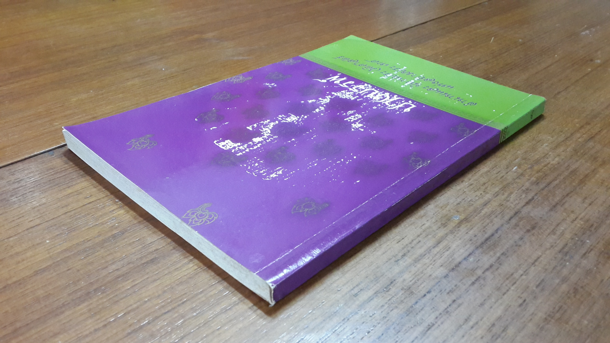 ปางบรรพ์ ตำนานและนิทานประวัติศาสตร์ แห่งสยามประเทศ