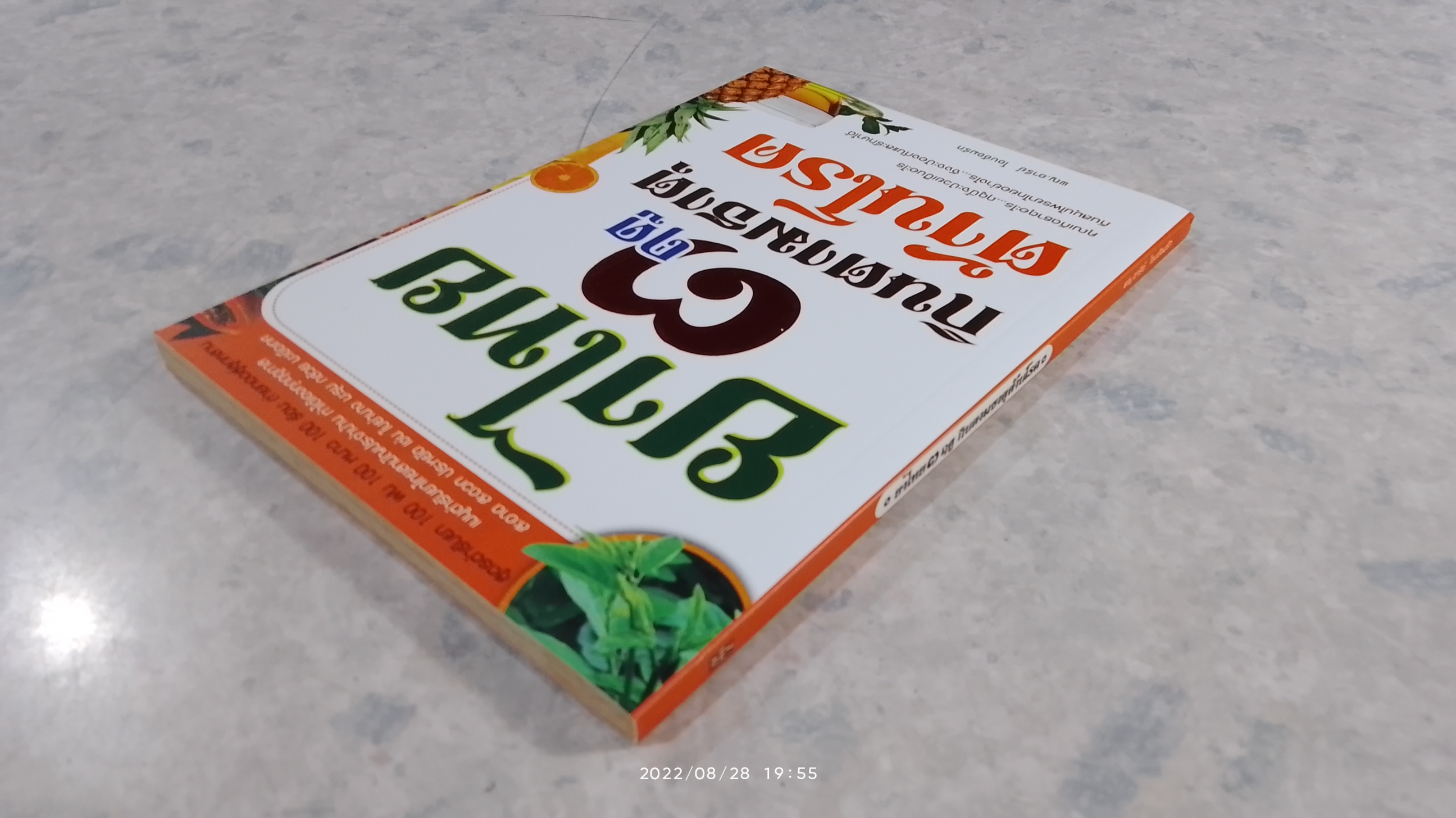 ยาไทย ๓ ฤดู กินตามธาตุต้านโรค / พญ.อารีย์ โอบอ้อมรัก