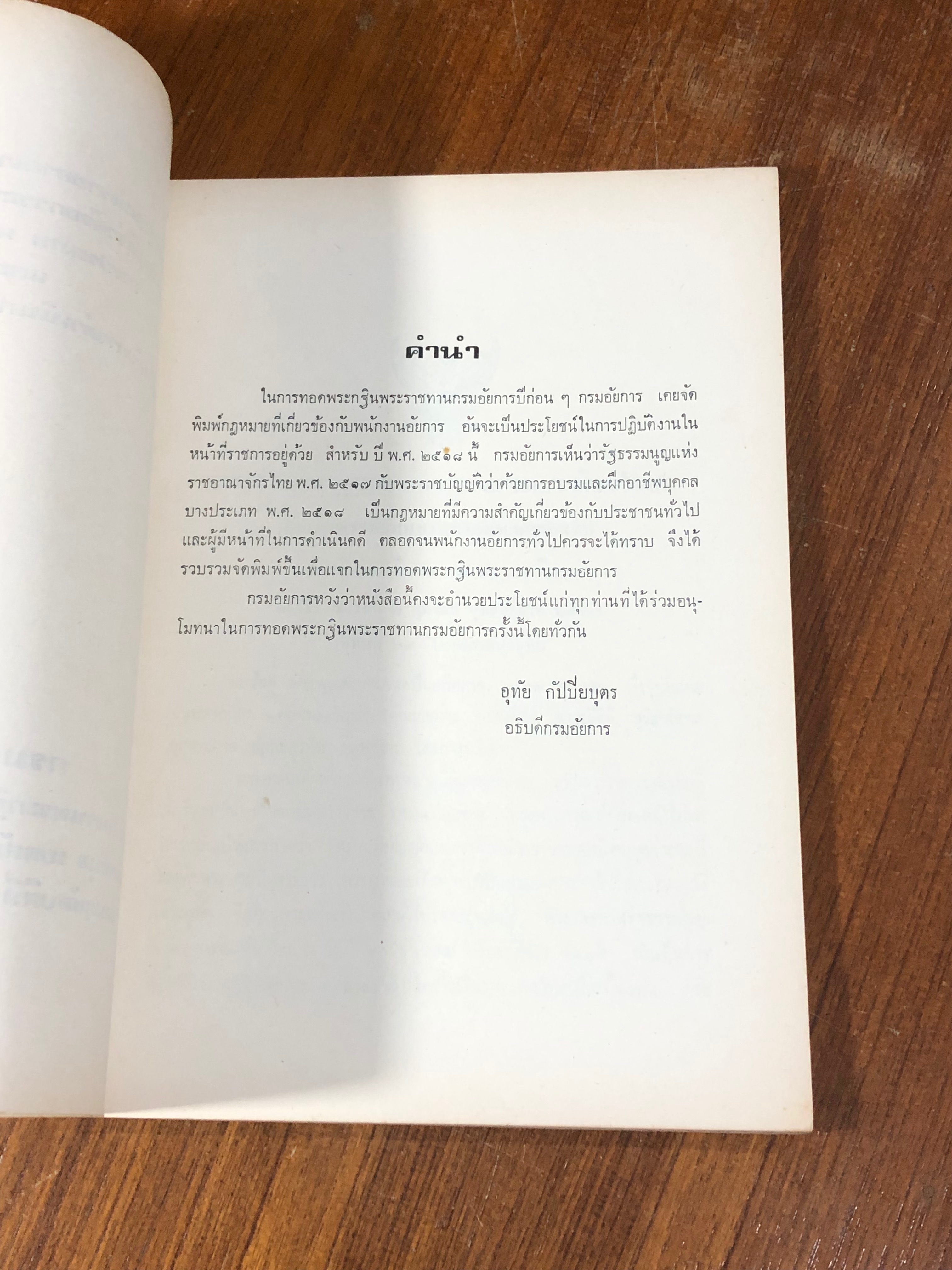 รัฐธรรมนูญแห่งราชอาณาจักรไทย พ.ศ.๒๕๑๗ พระราชบัญญัติว่าด้วยการอบรมและฝึกอาชีพบุคคลบางประเภท พ.ศ.๒๕๑๘ และ หลักปฏิบัติเกี่ยวกับการดำเนินการเกี่ยวกับบุคคลบางประเภท