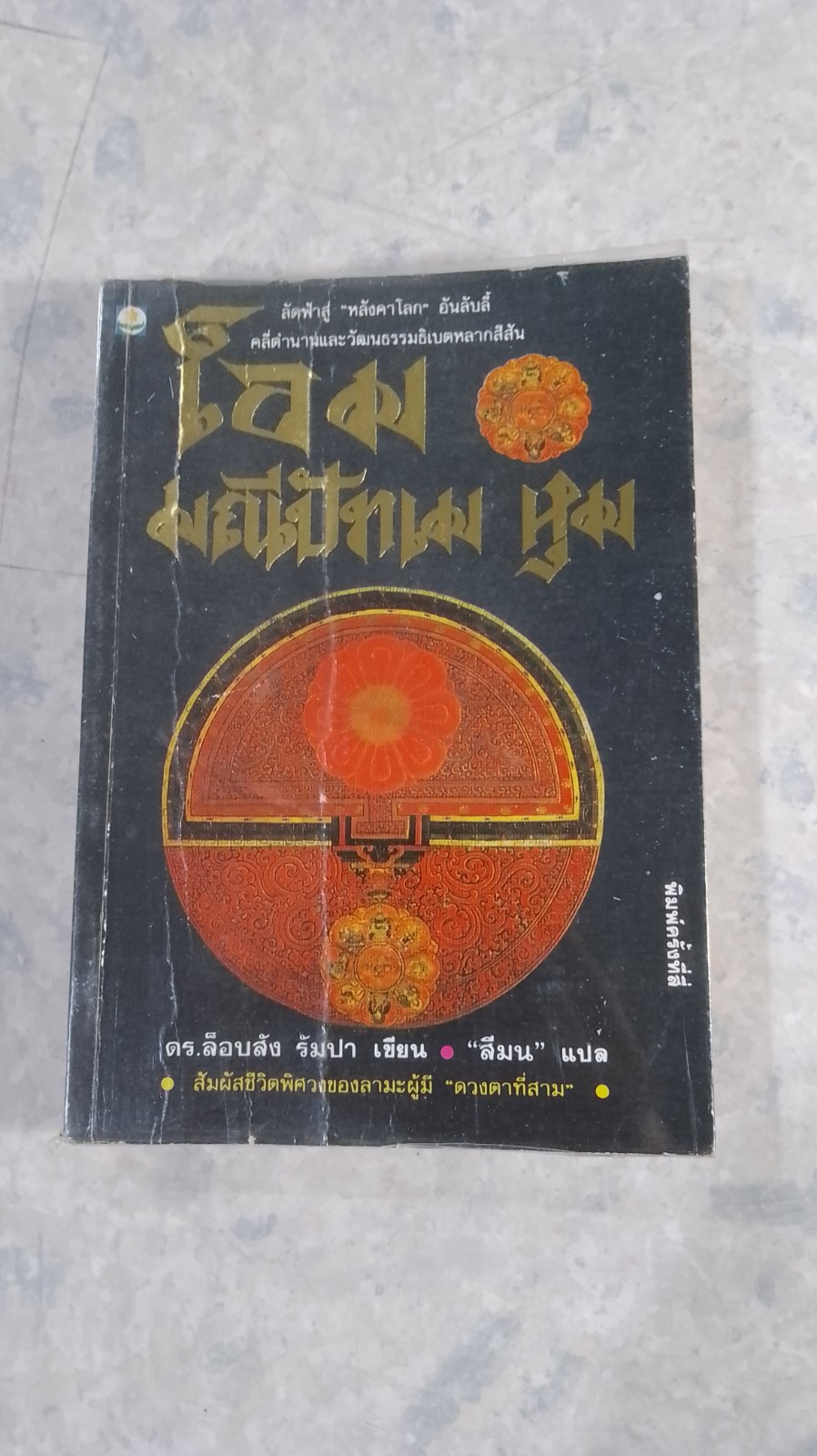 โอม มณีปัทเม หุม / สีมน แปล