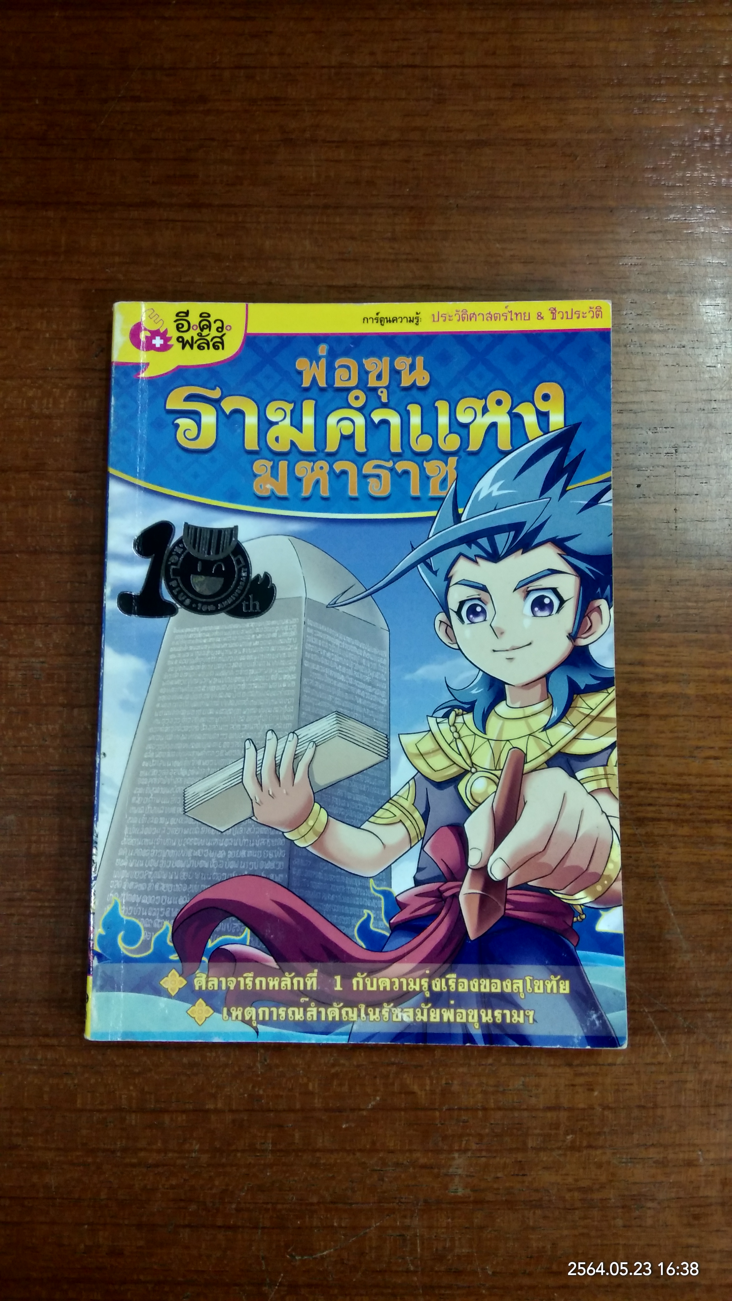 ชุดบุคคลสำคัญไทย : พ่อขุนรามคำแหงมหาราช