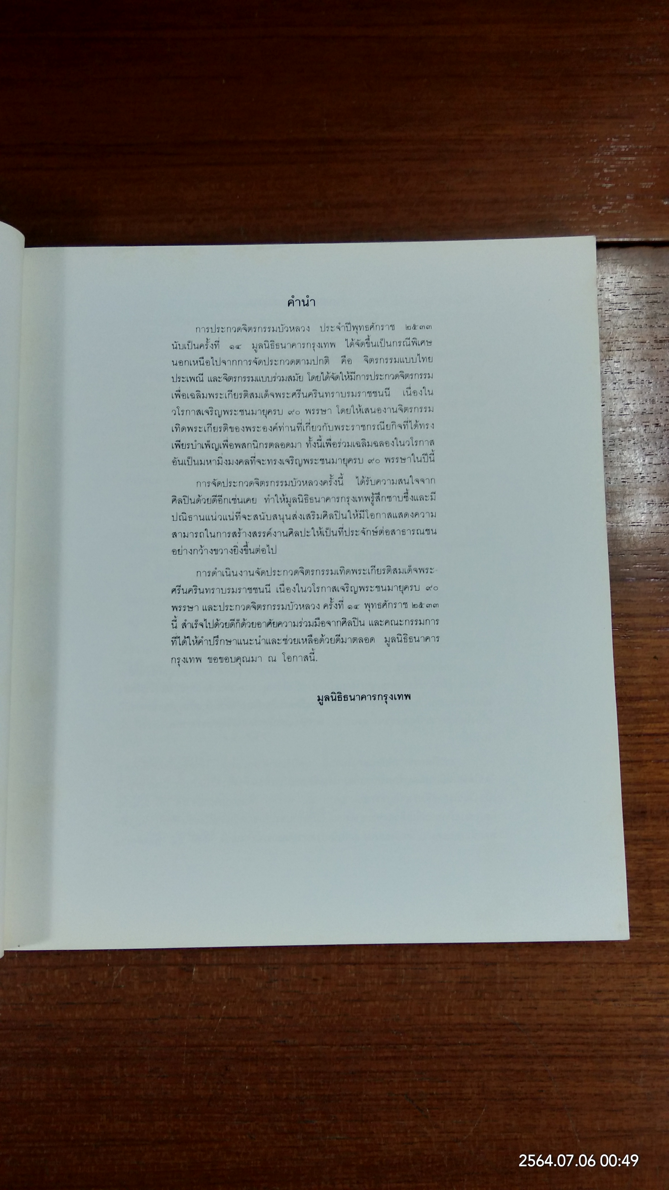 จิตรกรรมบัวหลวงครั้งที่ ๑๔ พุทธศักราช ๒๕๓๓
