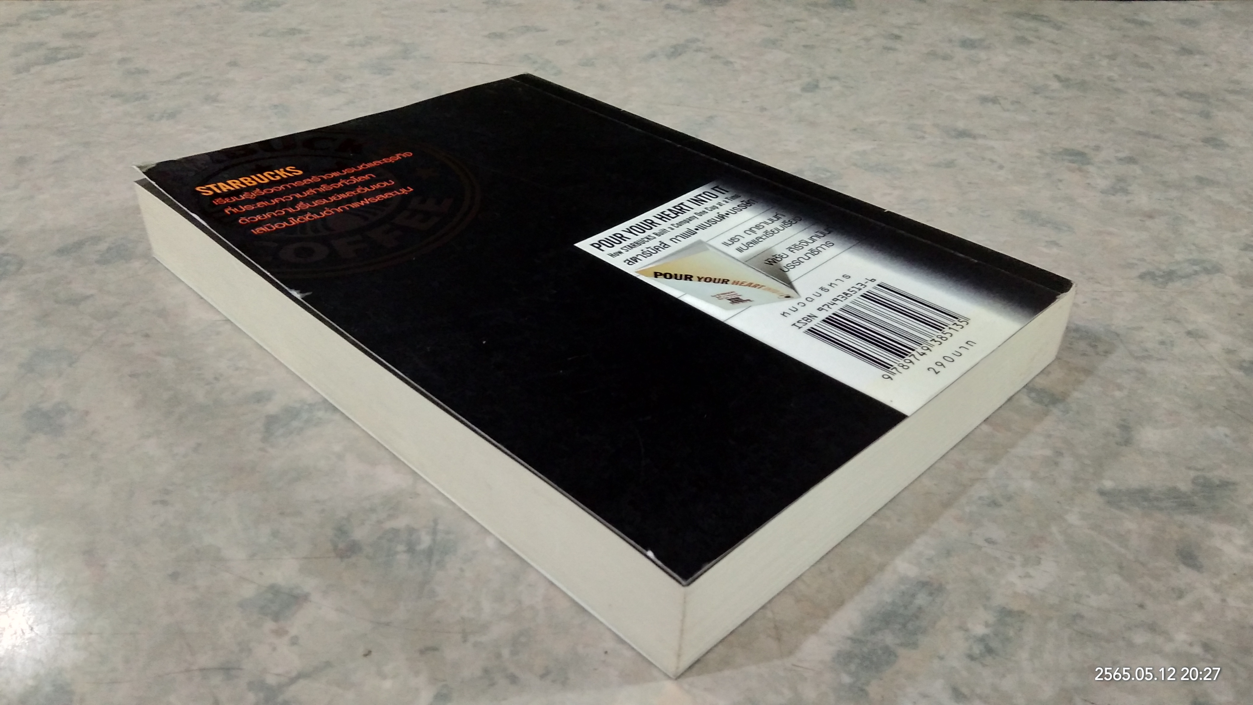 สตาร์บัคส์ กาแฟ แบรนด์ บรรษัท / HOWARD SCHULTZ