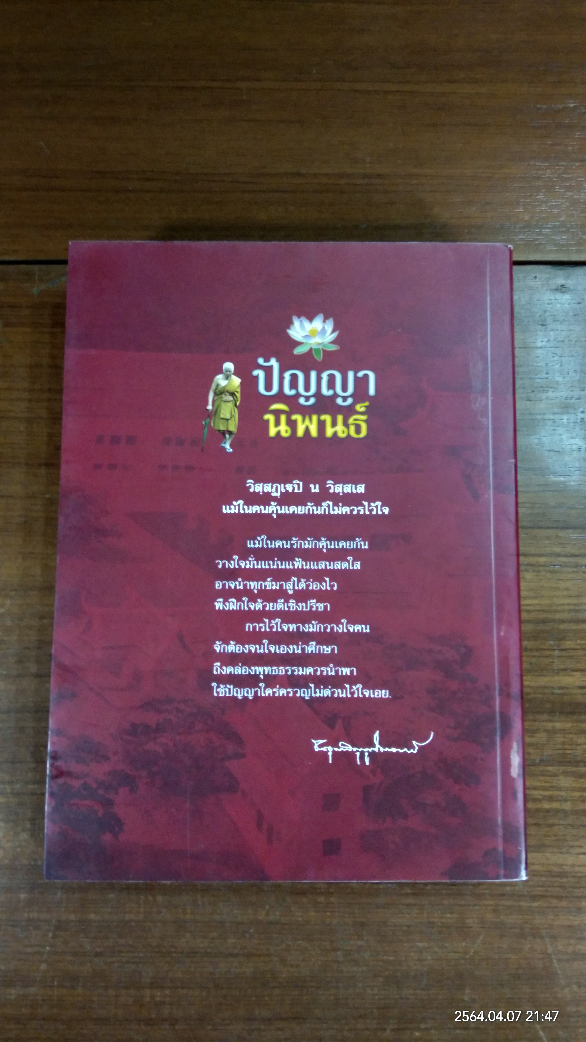 ปัญญานิพนธ์ : อนุสรณ์ในงานพระราชทานเพลิงศพ พระอุบาลีคุณูปมาจารย์ (ปัญญา อินฺทปญฺญมหาเถร) วัดท่าซุง