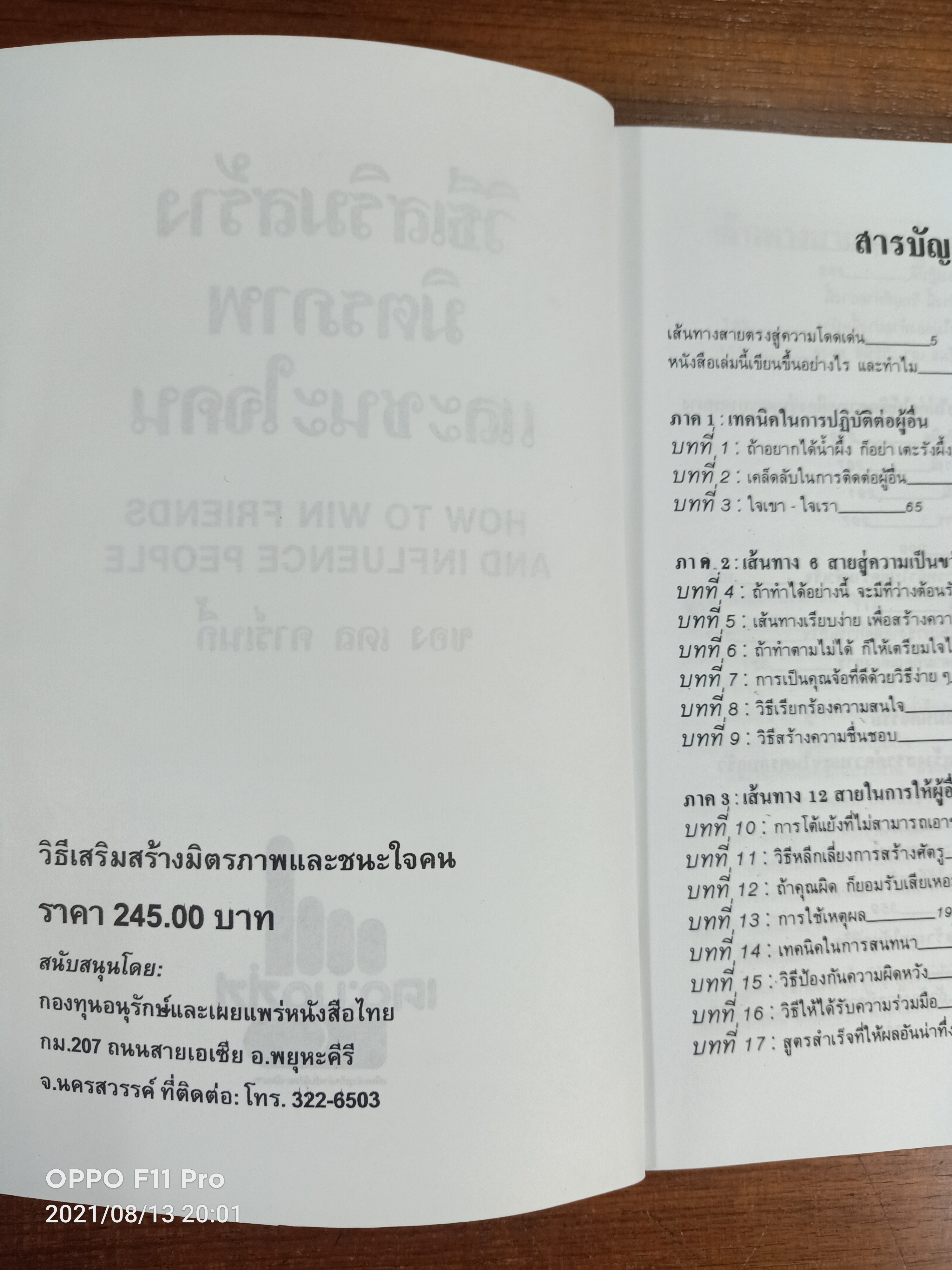 วิธีเสริมสร้างมิตรภาพและชนะใจคน / เดล คาร์เนกี้