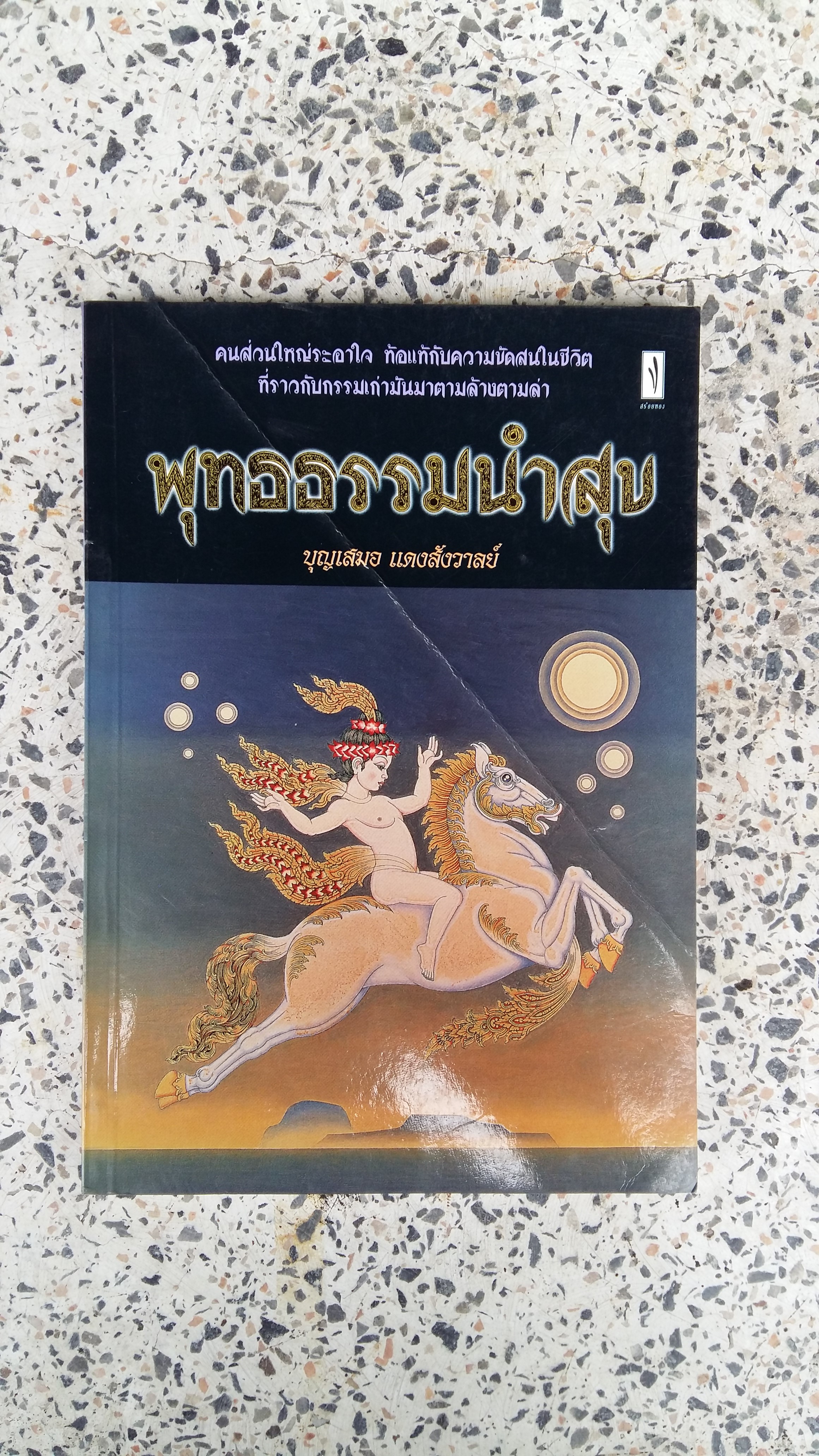 พุทธธรรมนำสุข / บุญเสมอ แดงสังวาลย์