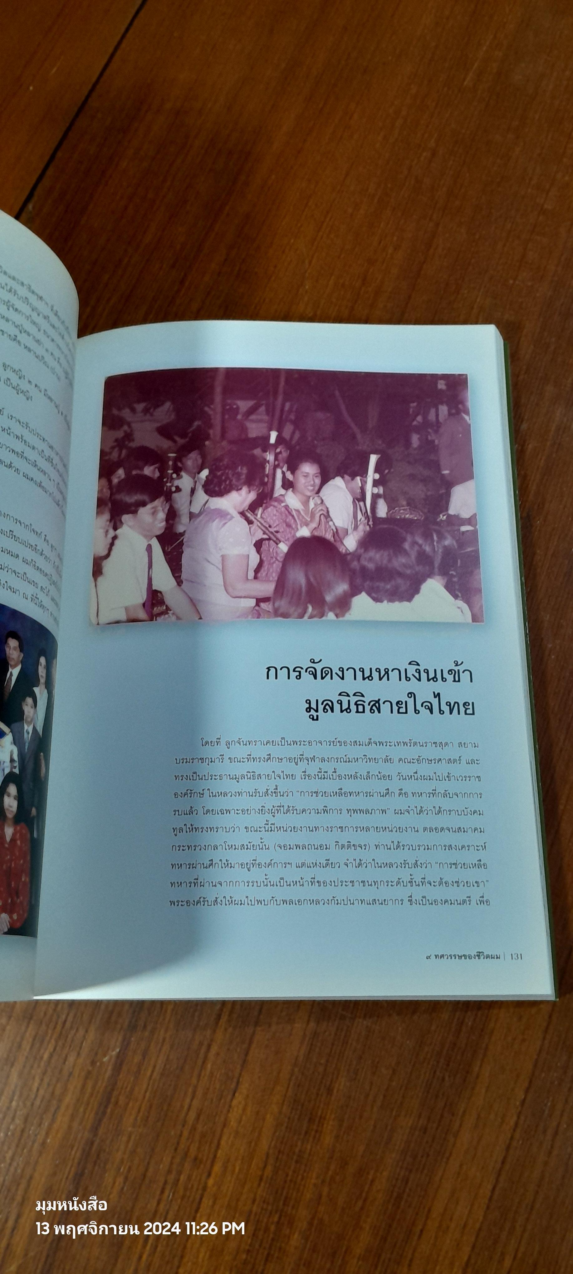 ๙ ทศวรรษของชีวิตผม : อนุสรณ์ในงานพระราชทานเพลิงศพ พลโท ปุ่น วงศ์วิเศษ