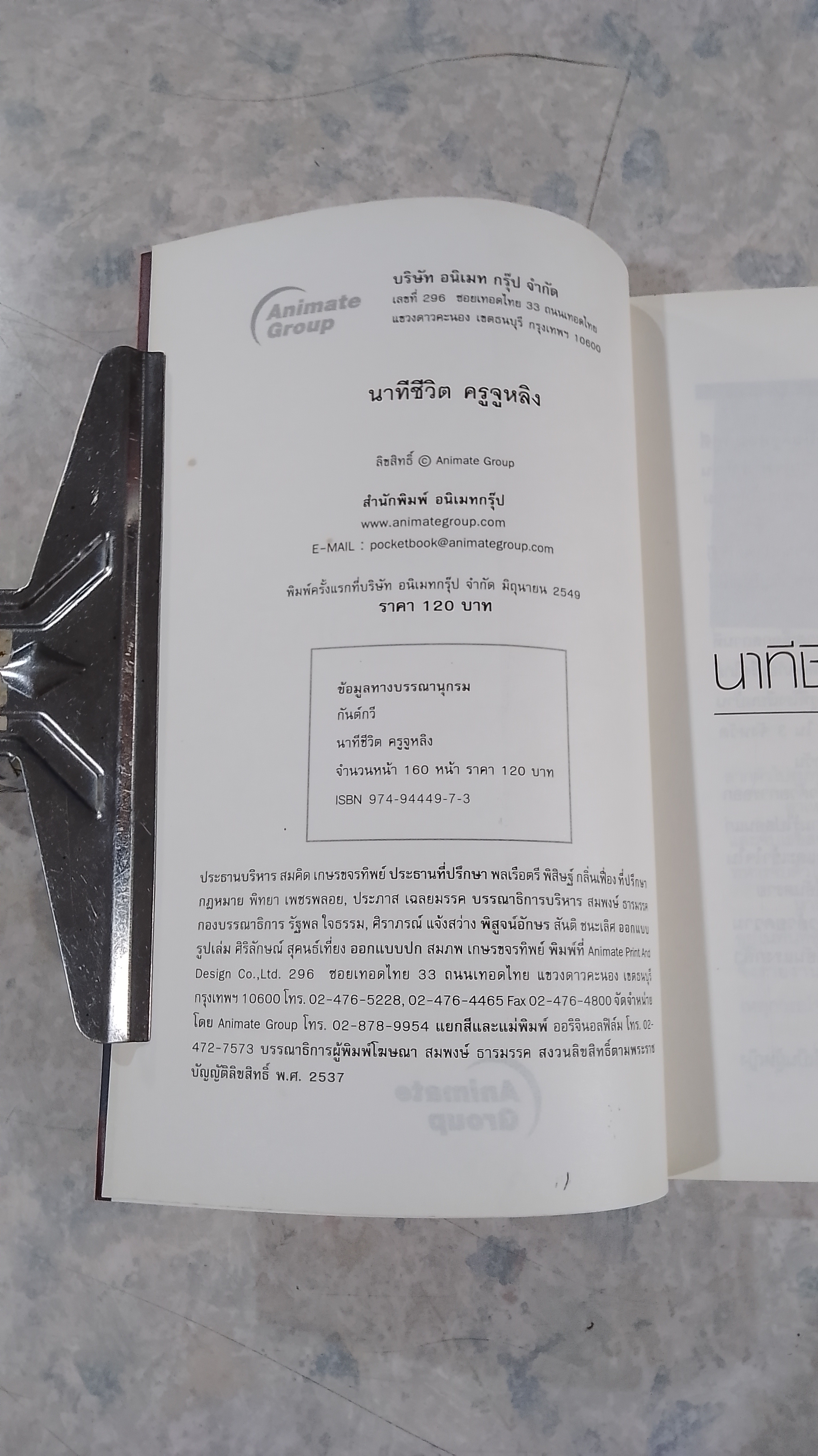 นาทีชีวิตครูจูหลิง / กันต์กวี