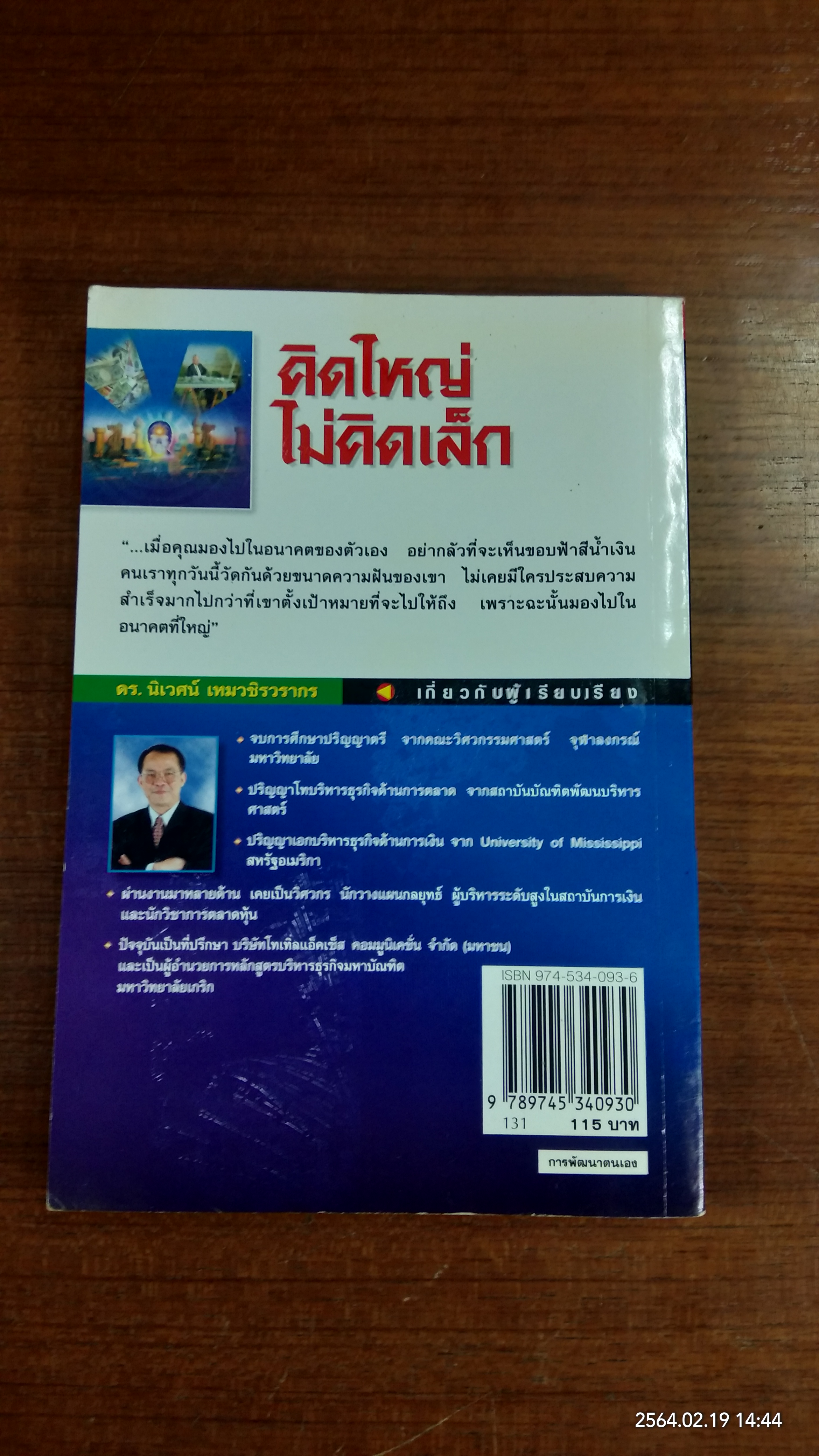 คิดใหญ่ ไม่คิดเล็ก / ดร.นิเวศน์ เหมวชิรวรากร แปล