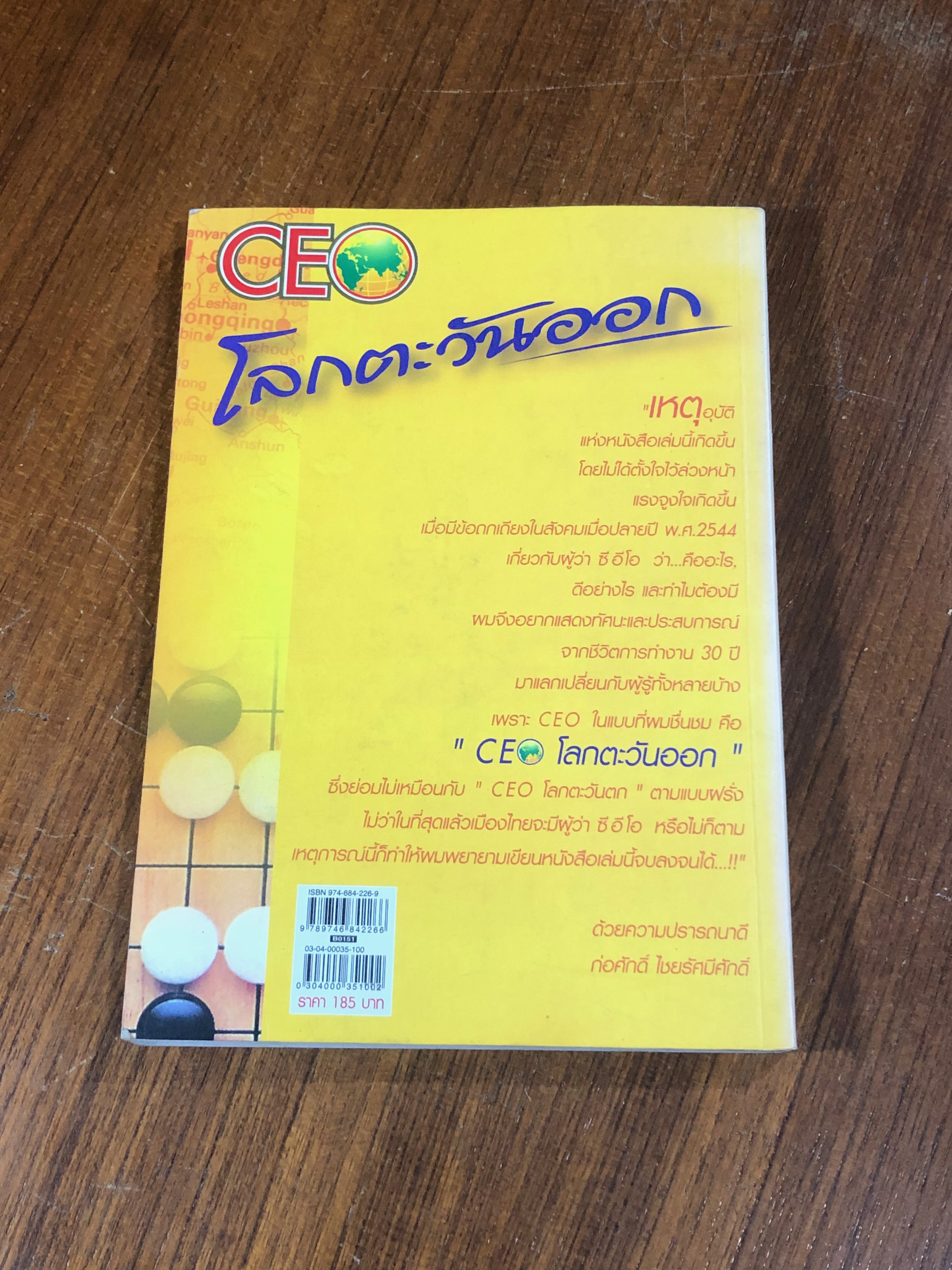 CEO โลกตะวันออก / ก่อศักดิ์ ไชยรัศมีศักดิ์