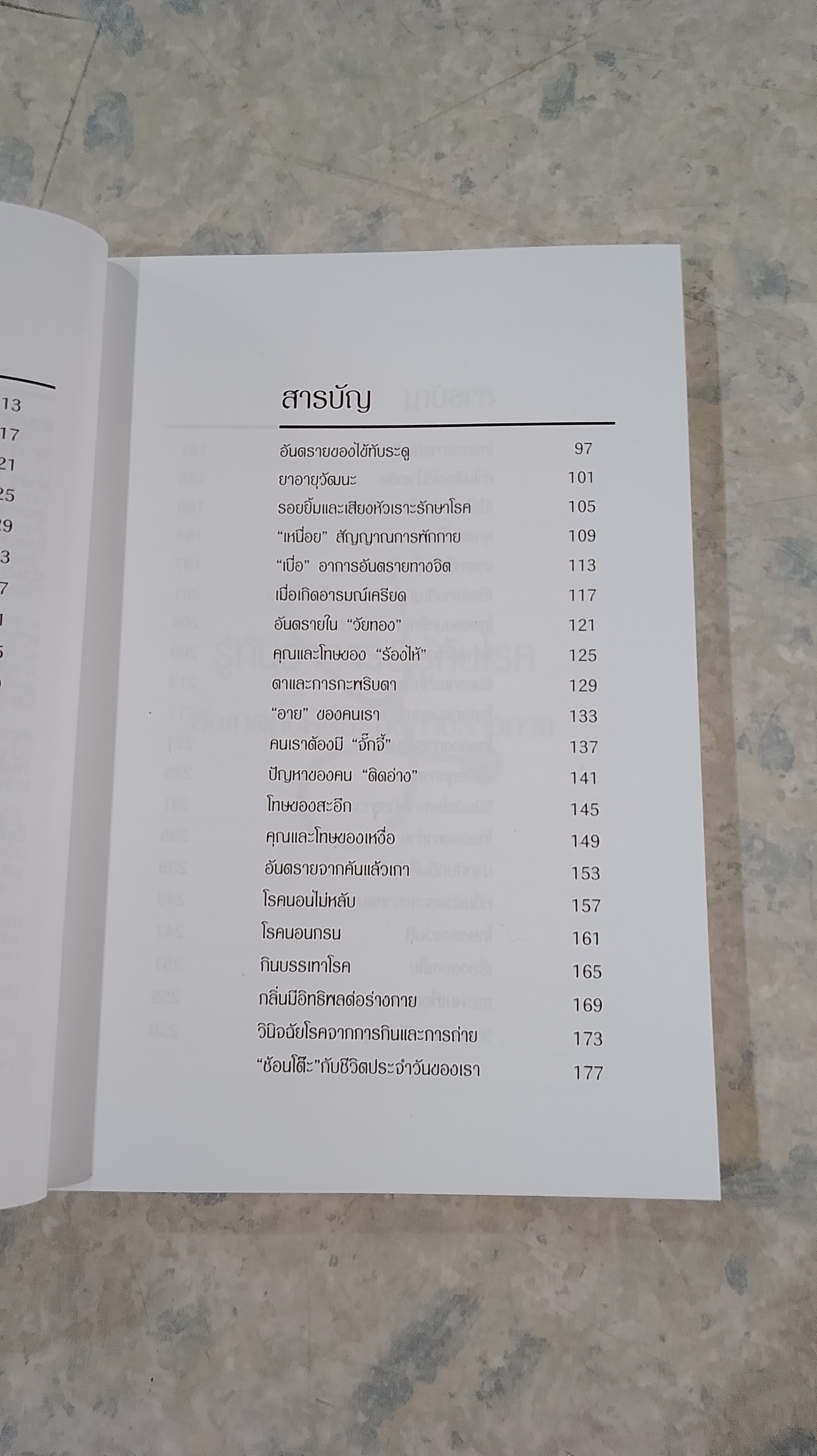 รู้ทันอาการ & รู้ทันโรค / ศาสตราจารย์นายแพทย์ เสนอ อินทรสุขศรี